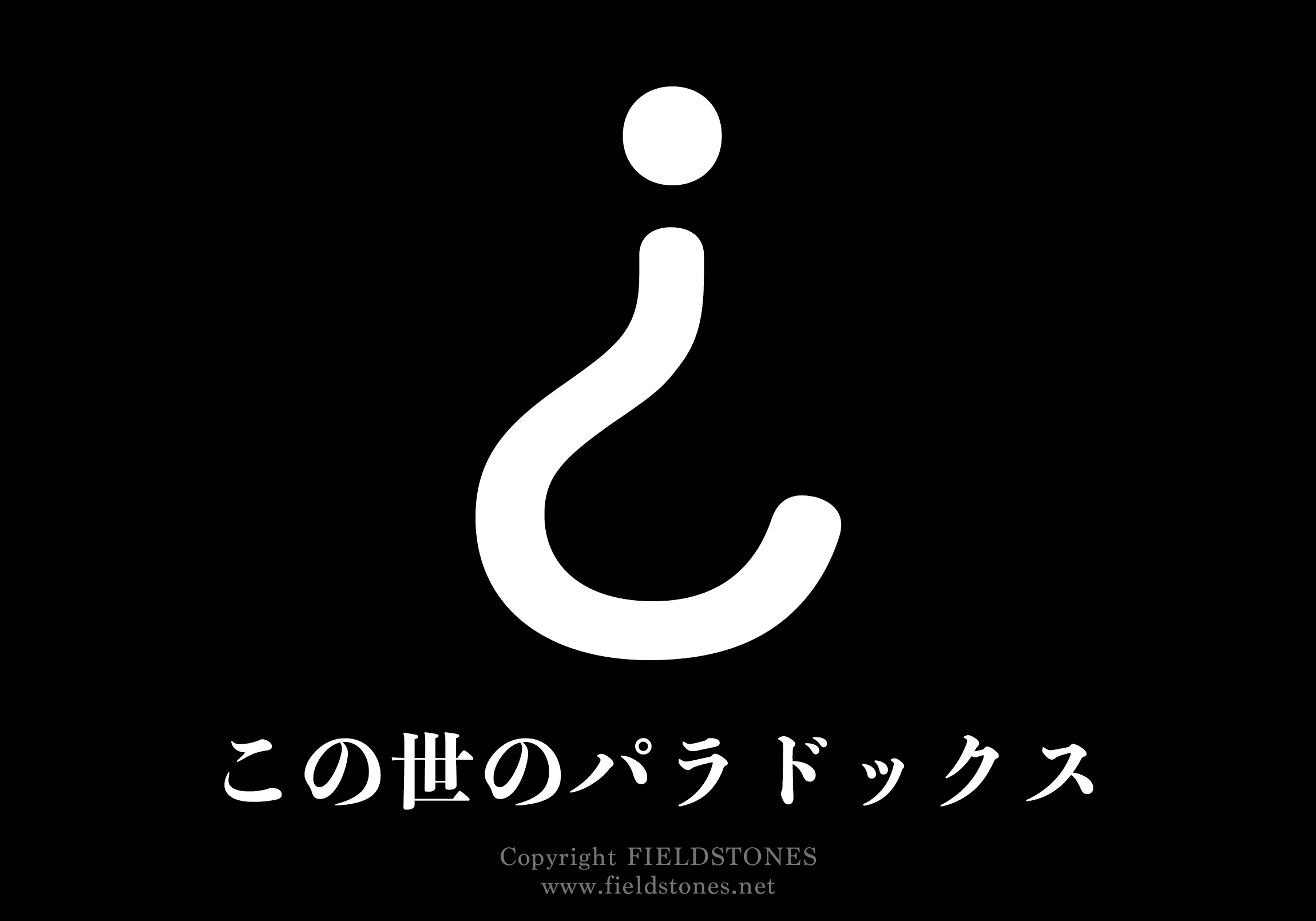 この世のパラドックス