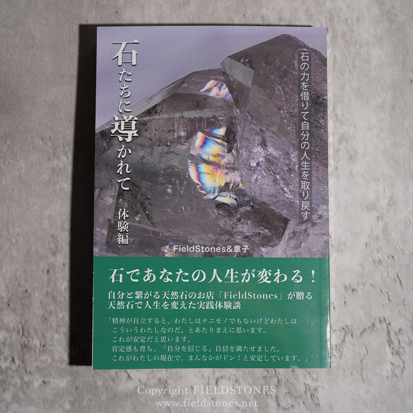 石で人生を変える！書籍「石たちに導かれて 体験編」