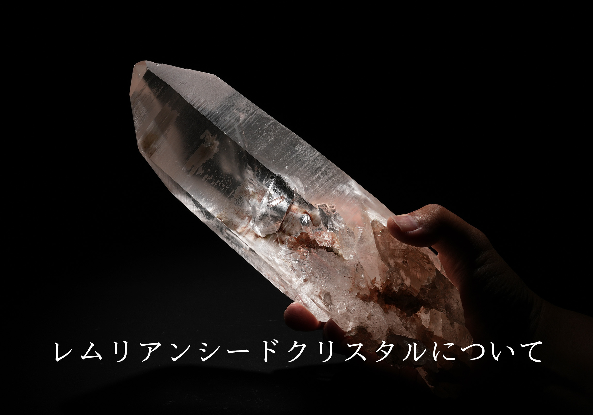 レムリアンシードクリスタルについて