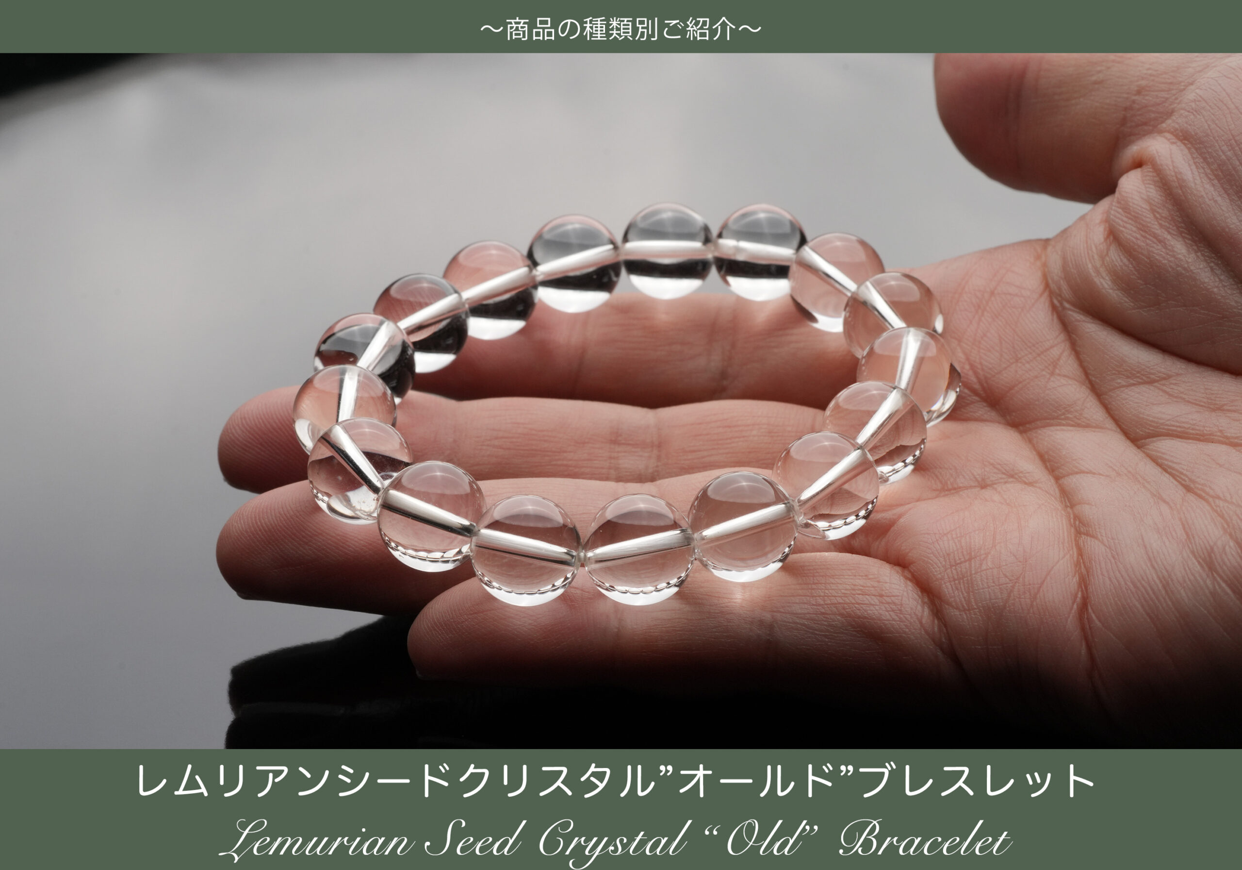 由緒正しき水晶ブレスレット〜レムリアンシードクリスタル