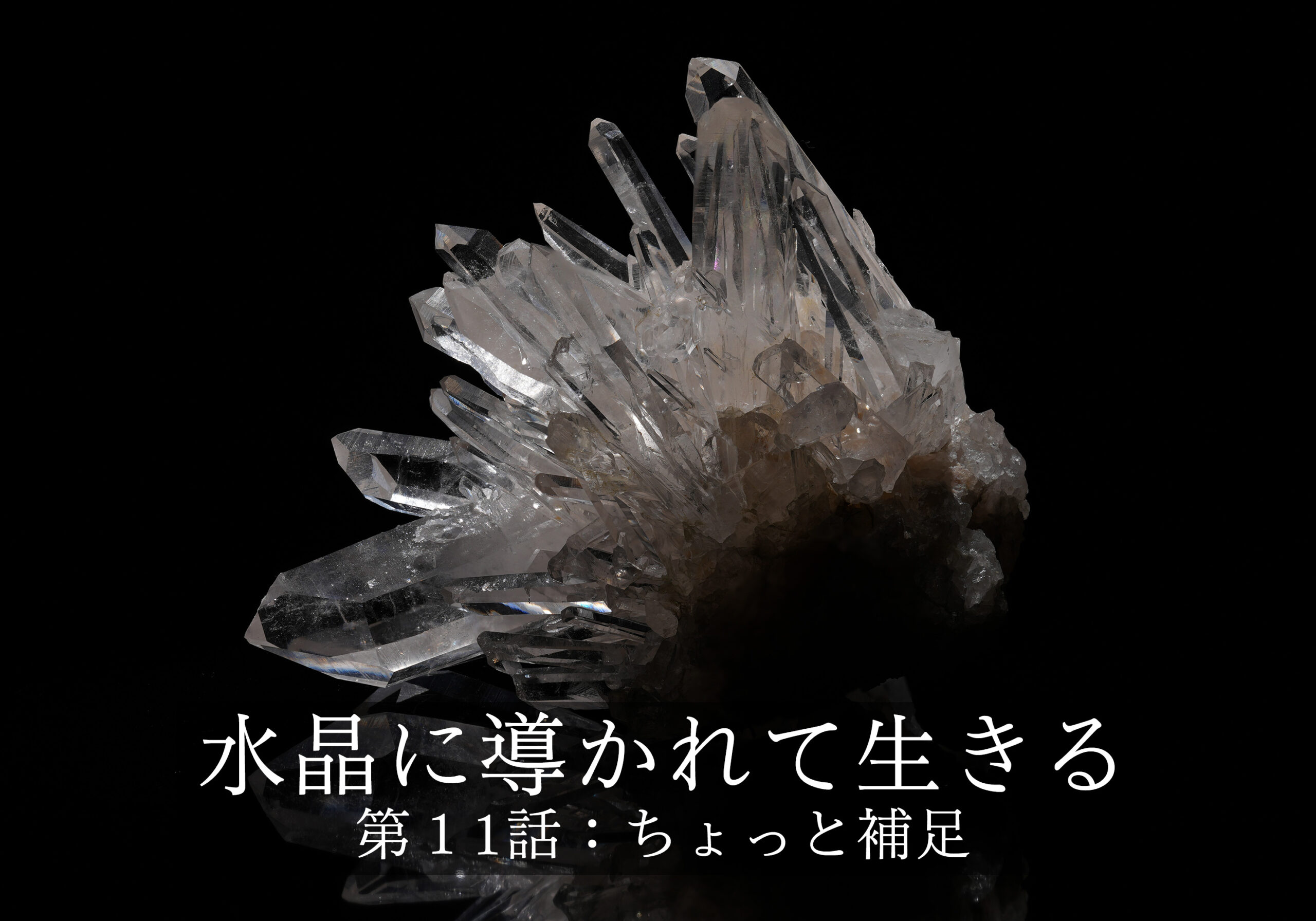 水晶に導かれて生きる〜第１１話：ちょっと補足