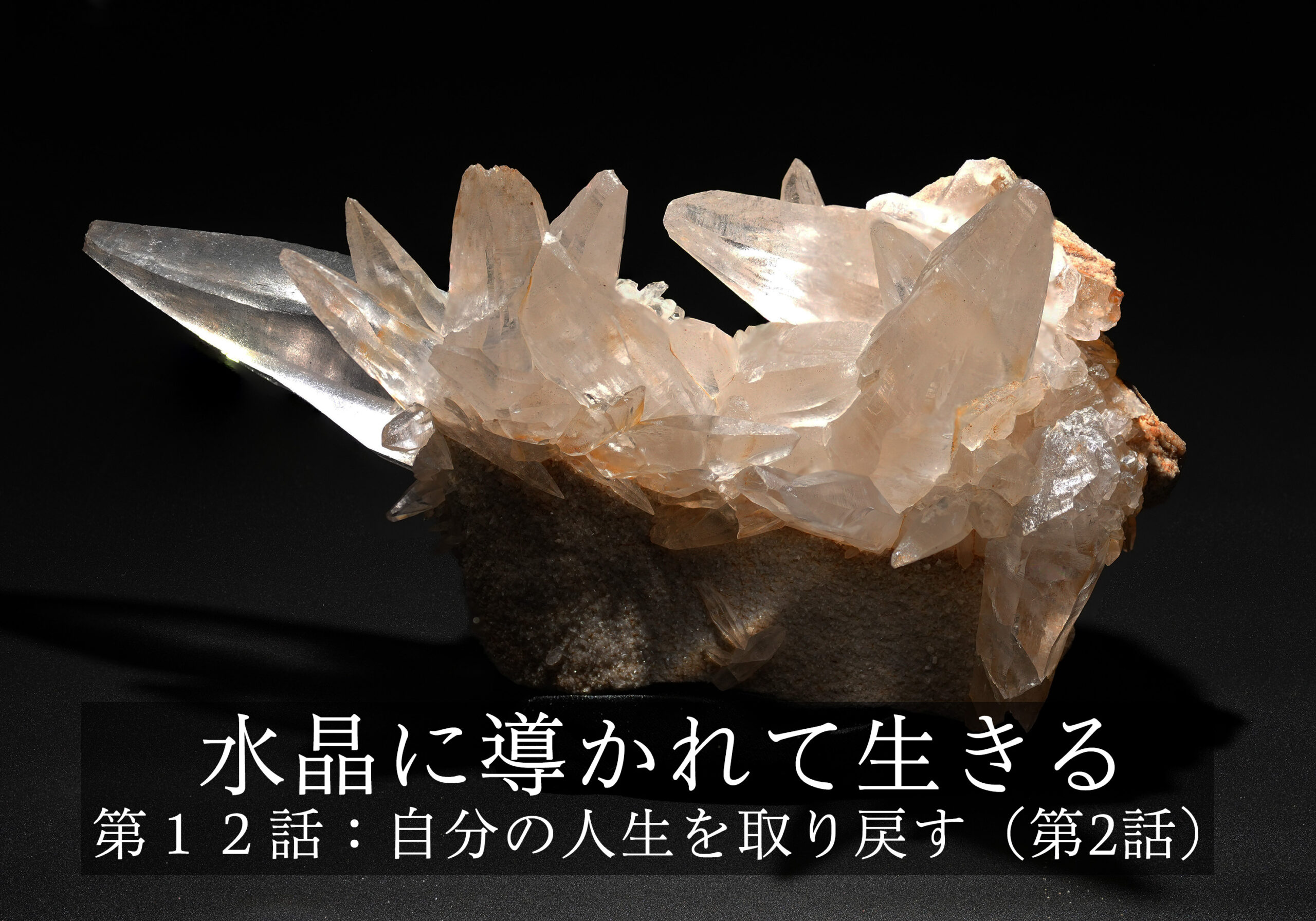 水晶に導かれて生きる〜第１２話: 自分の人生を取り戻す（第２話）