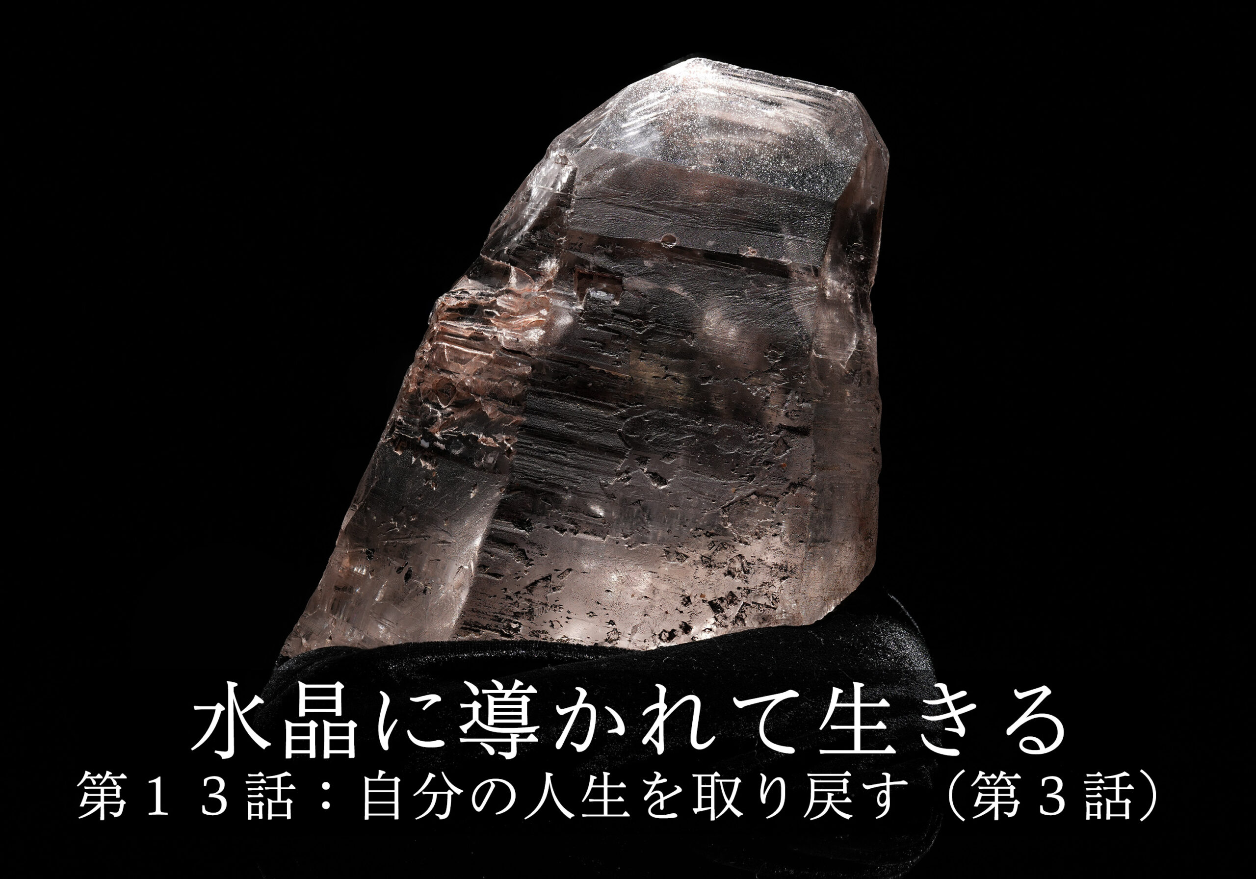 水晶に導かれて生きる〜第１３話: 自分の人生を取り戻す（第３話）