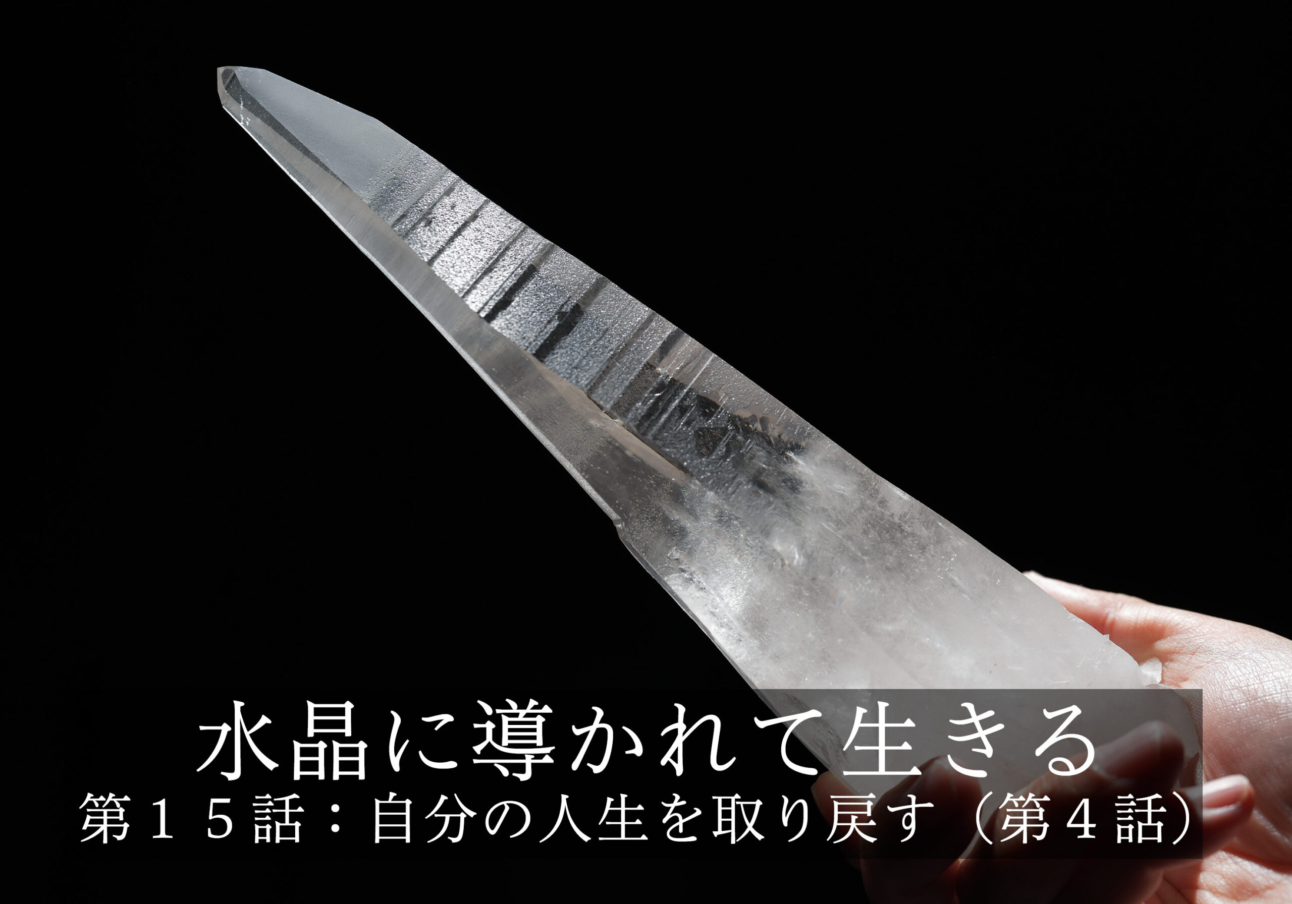 水晶に導かれて生きる〜第１５話: 自分の人生を取り戻す（第４話）