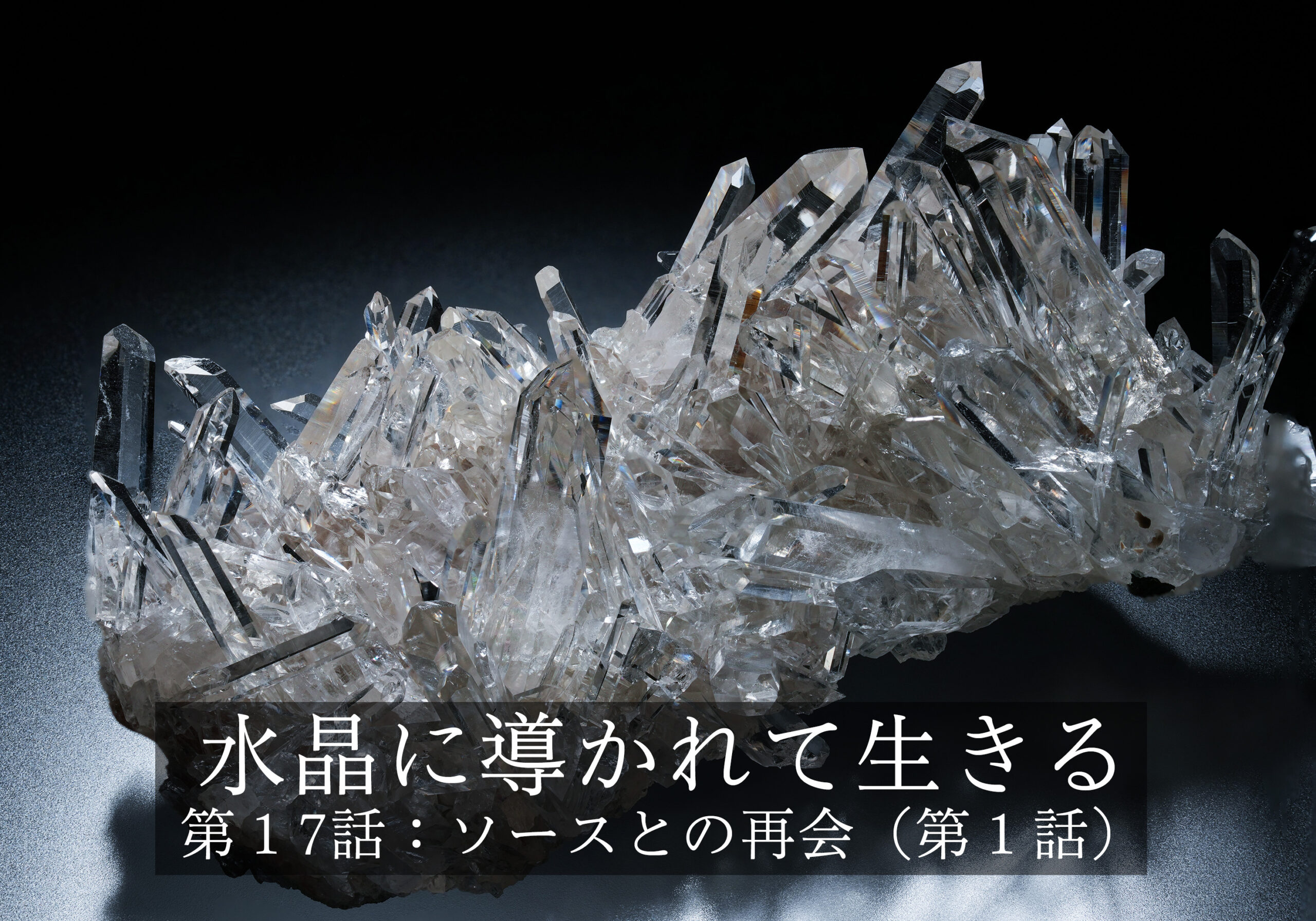 水晶に導かれて生きる〜第１７話: ソースとの再会（第１話）ワンネス