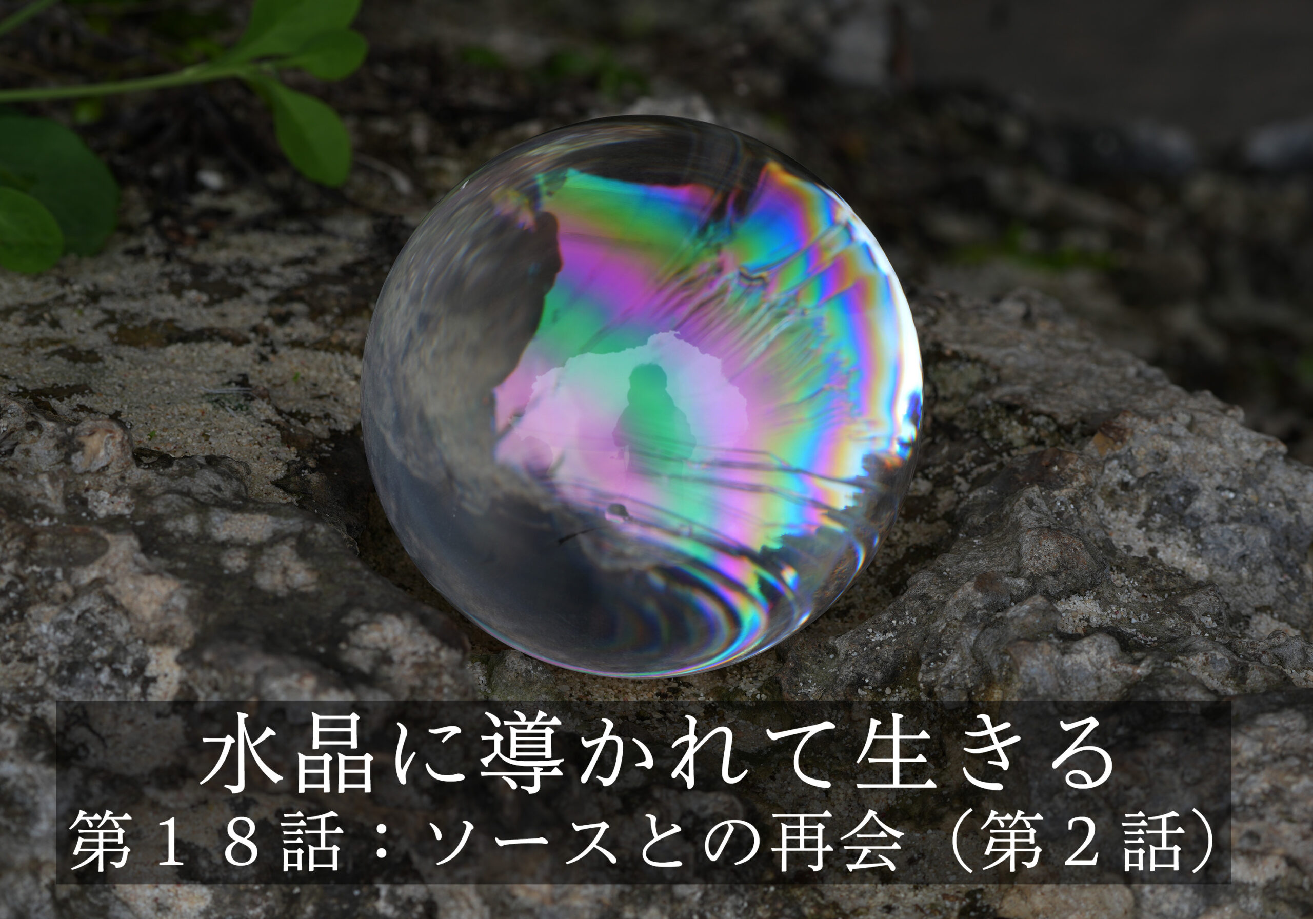 水晶に導かれて生きる〜第１８話: ソースとの再会（第２話）ソースとは何か