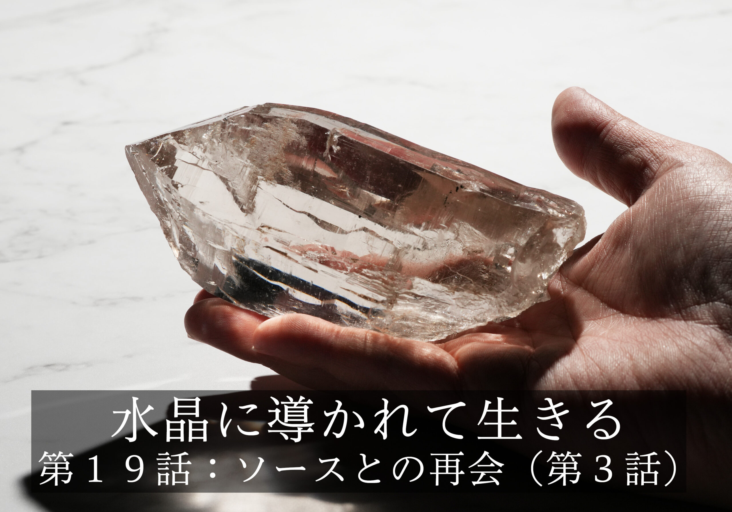 水晶に導かれて生きる〜第１９話: ソースとの再会（第３話）魂の目的
