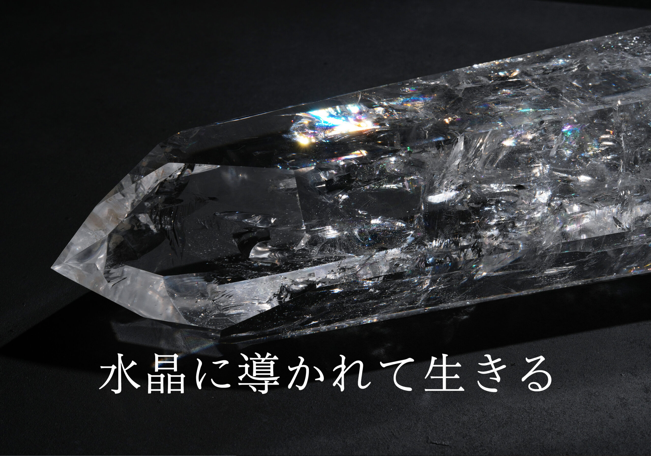 水晶に導かれて生きる