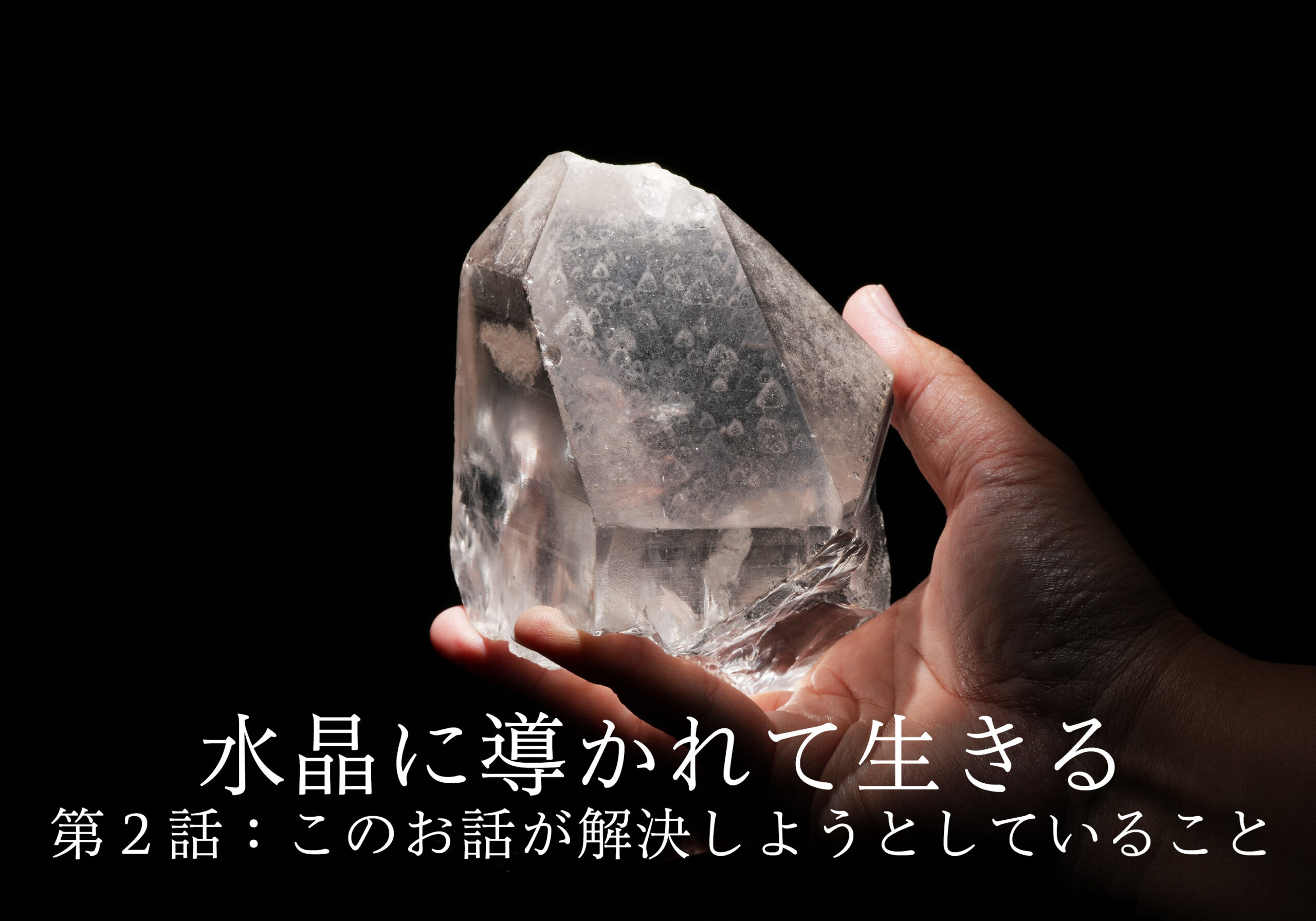 水晶に導かれて生きる〜第2話:このお話が解決しようとしていること