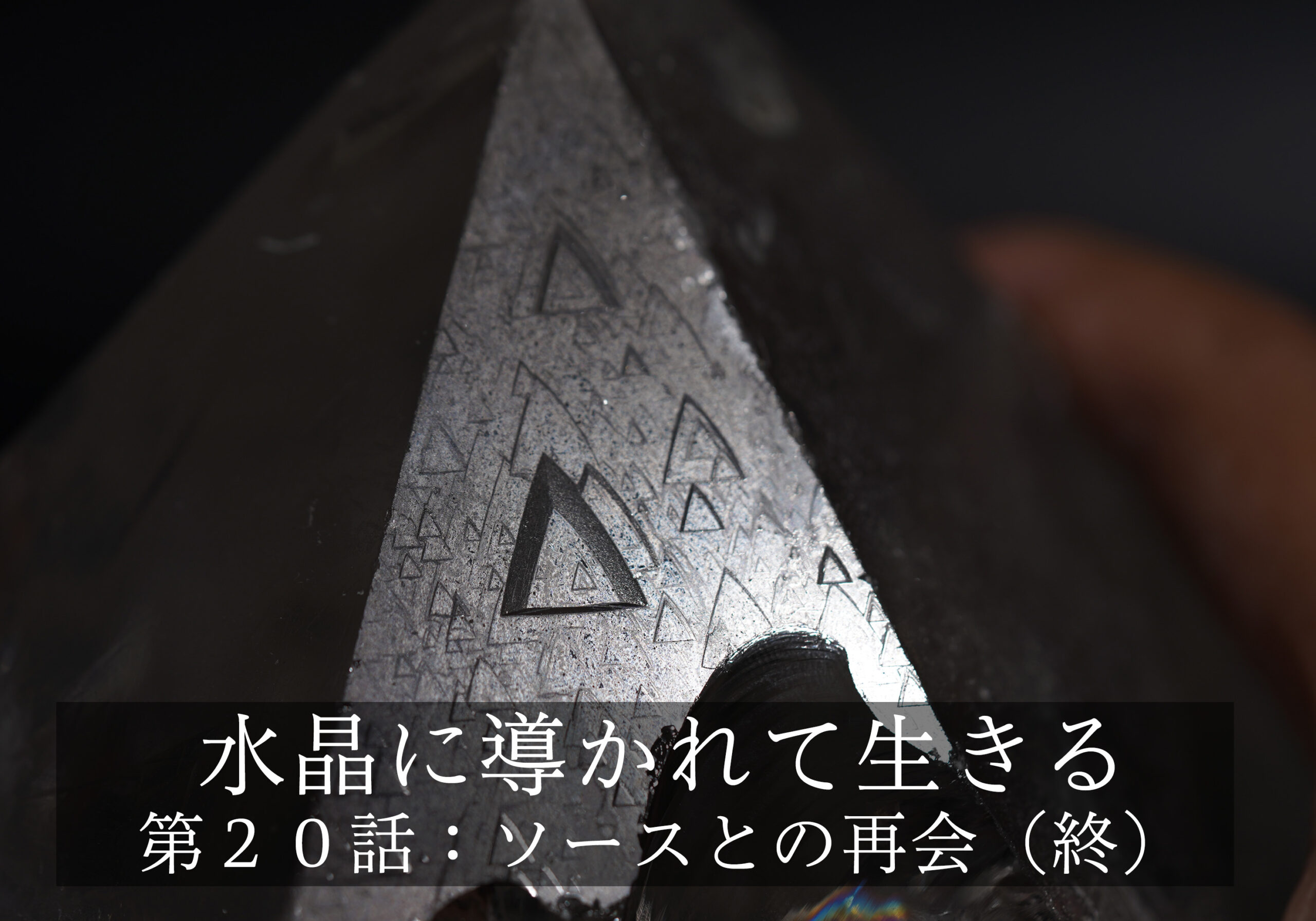 水晶に導かれて生きる〜第２０話: ソースとの再会（終）