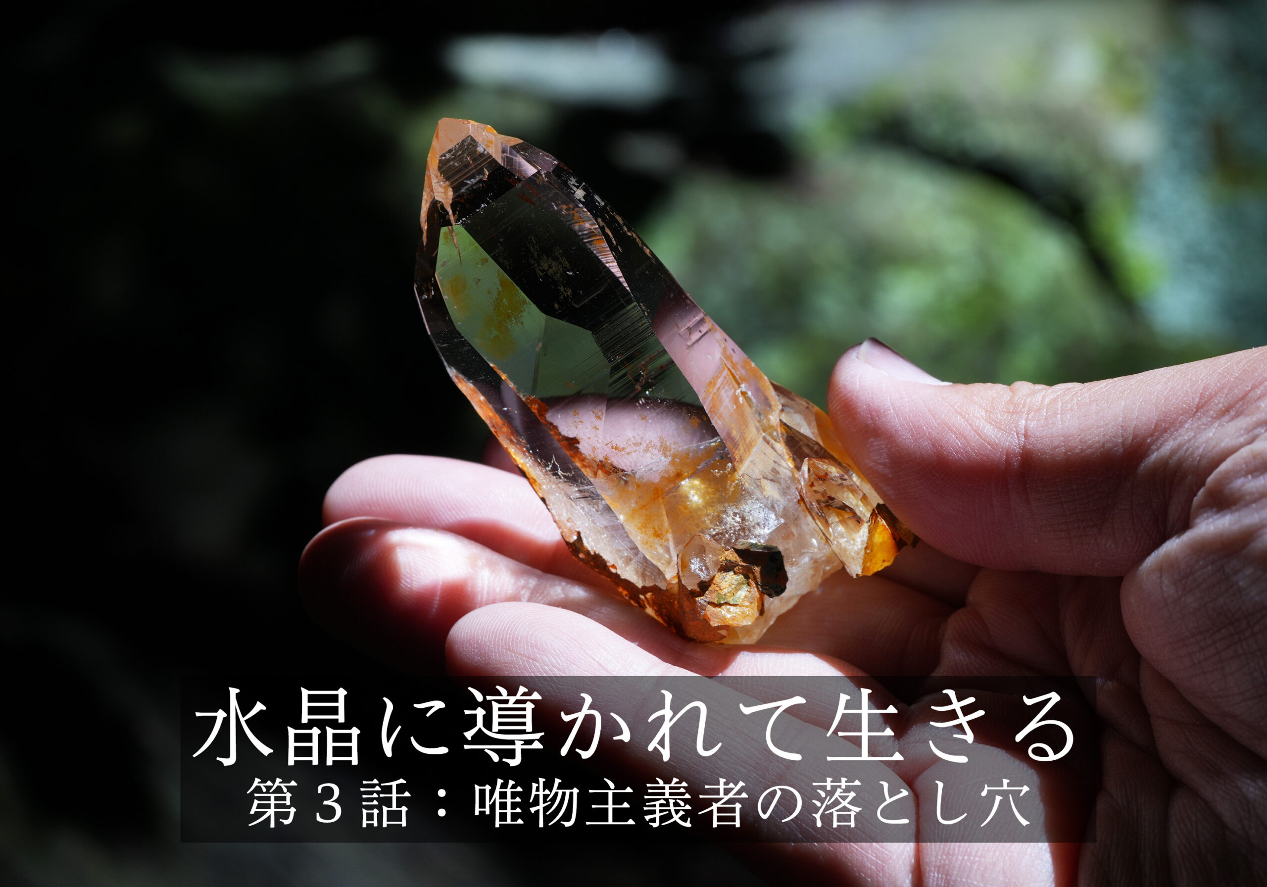 水晶に導かれて生きる〜第３話: 唯物主義者の落とし穴