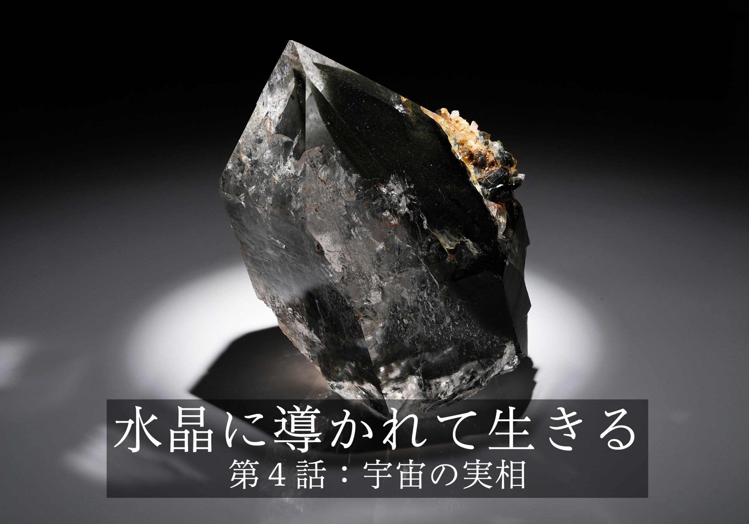 水晶に導かれて生きる〜第４話: 宇宙の実相