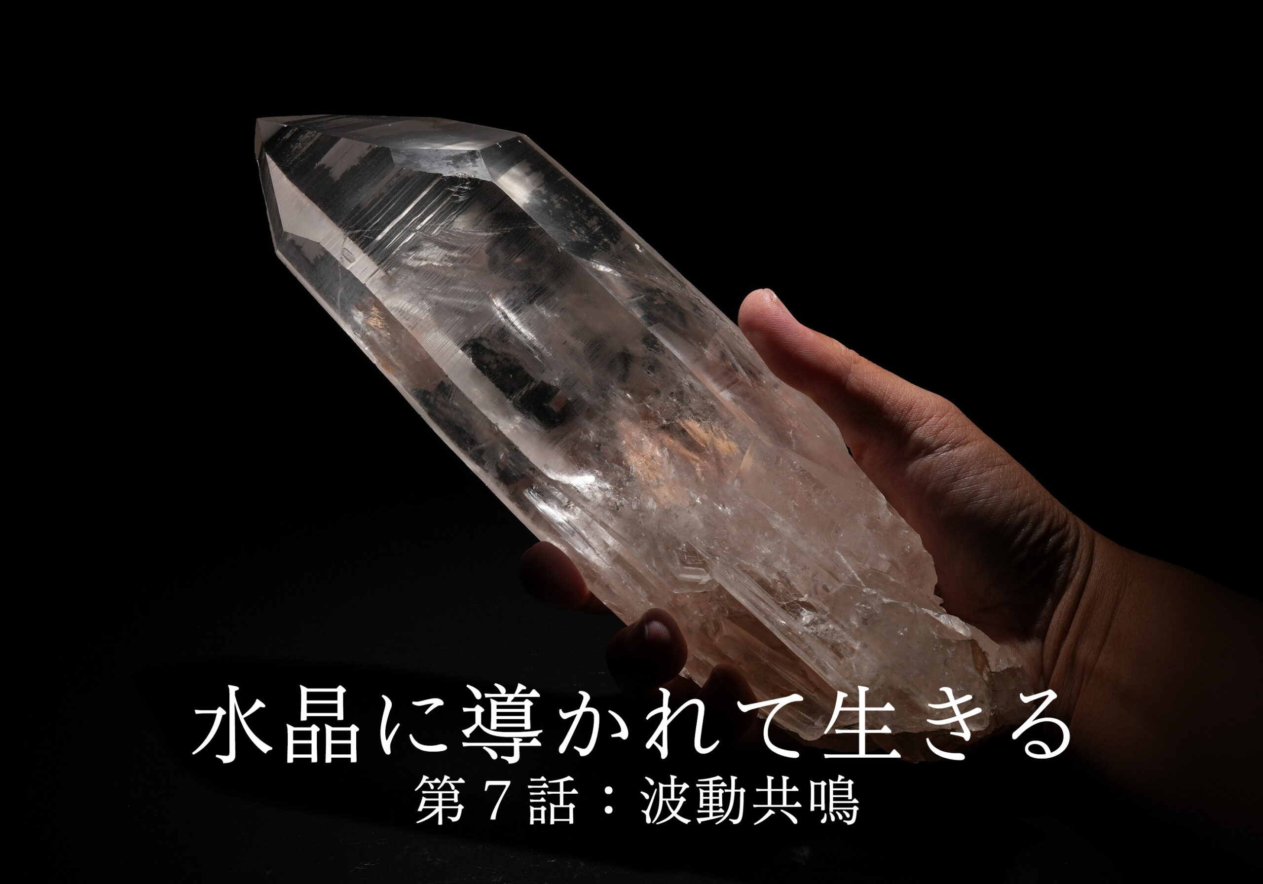 水晶に導かれて生きる〜第７話: 波動共鳴