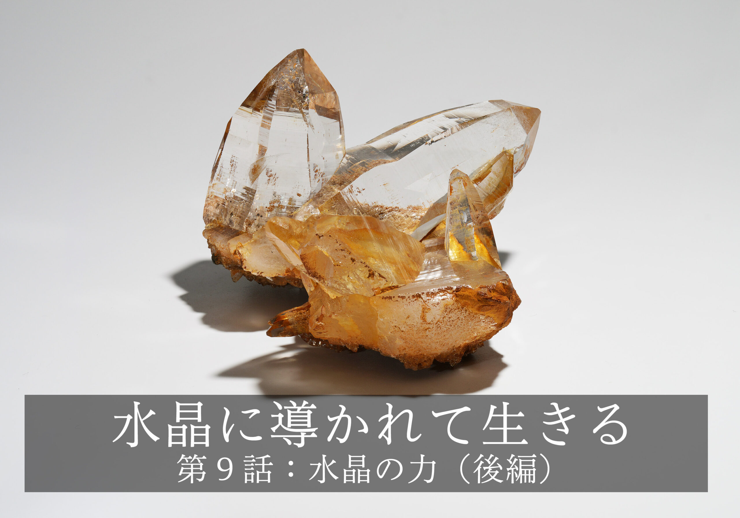水晶に導かれて生きる〜第９話: 水晶の力（後編）