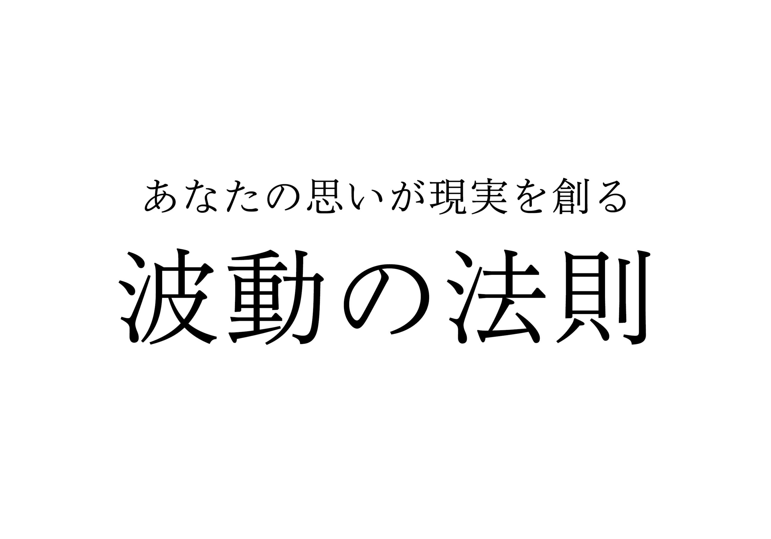 波動の法則【現実創造,笑う門には福来る,高波動,低波動】