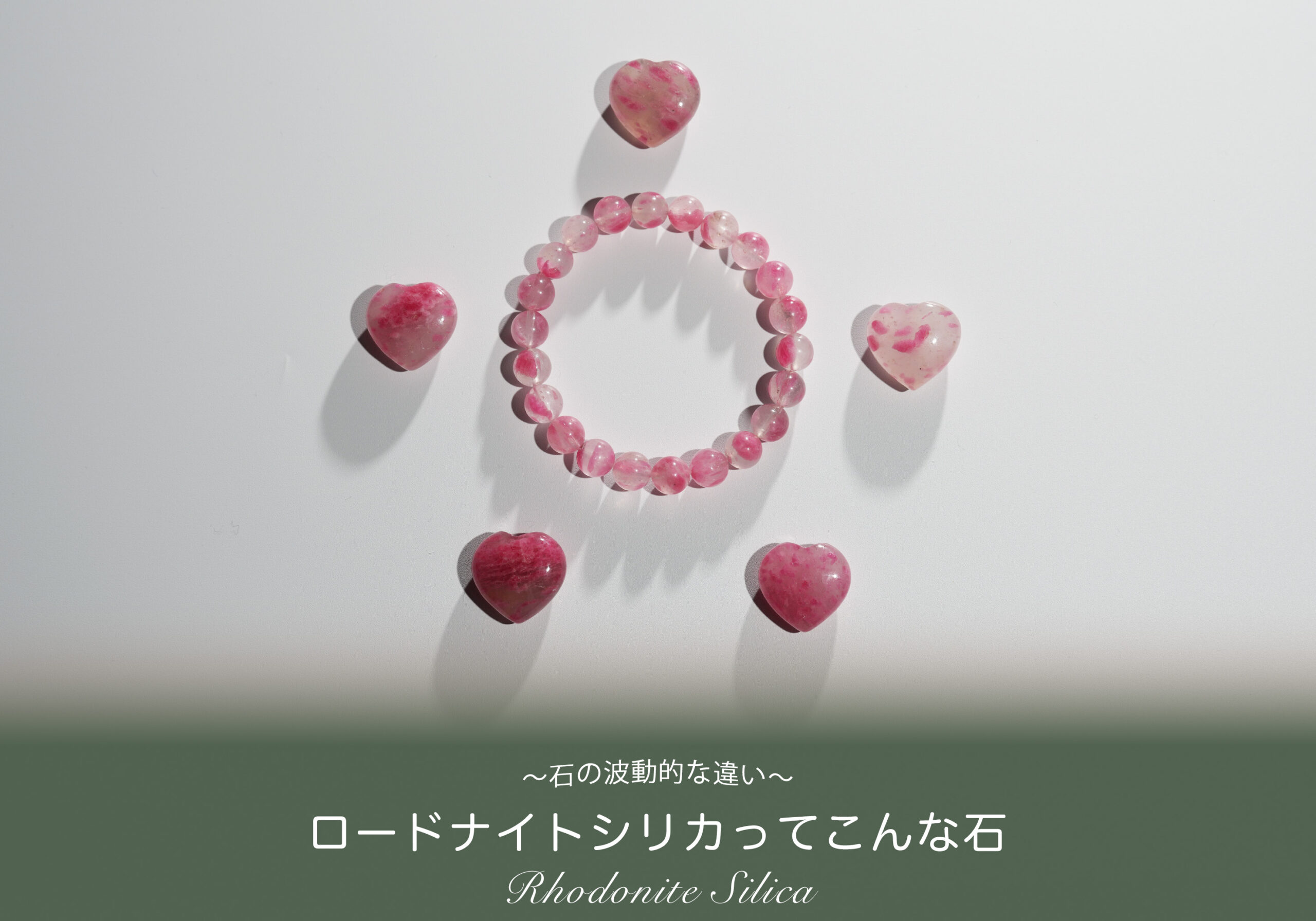 自分を許す、自分を癒す石　ロードナイトシリカ