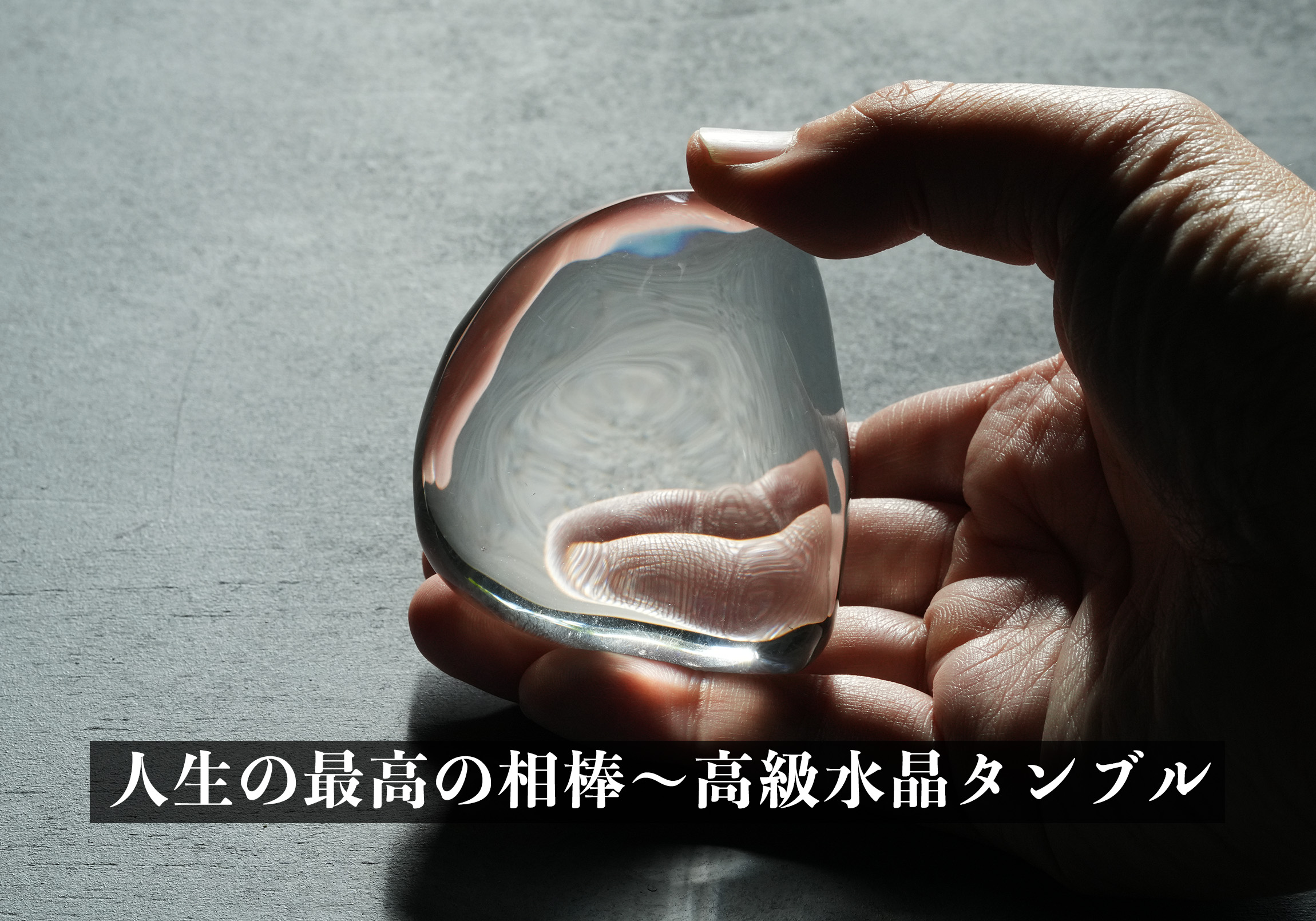 人生の最高の相棒〜高級水晶タンブル（癒し、瞑想、気づき、自己成長）