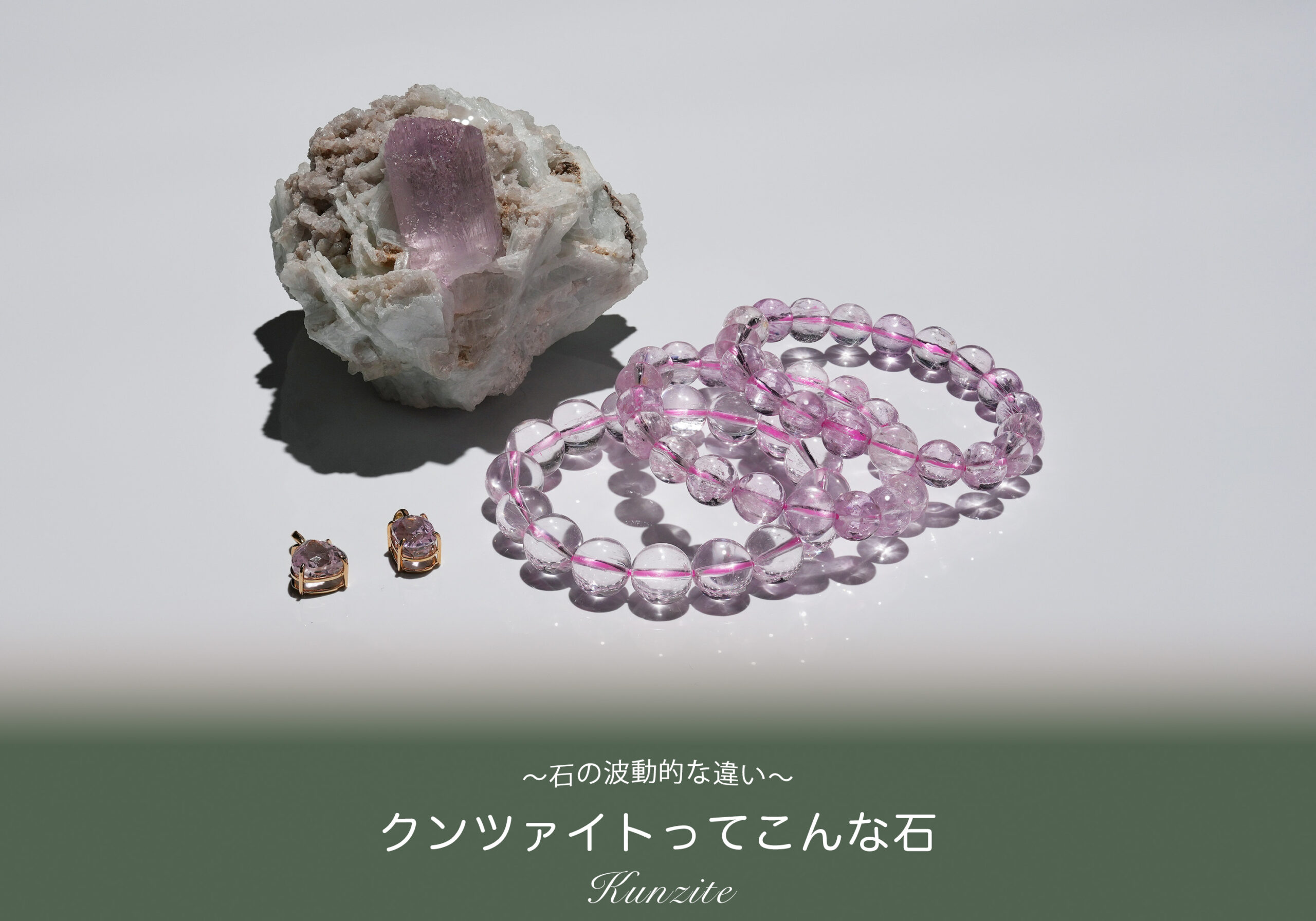 クンツァイト〜良縁を繋ぎ持つ人を成功に導く愛の石（効果、スピリチュアル）