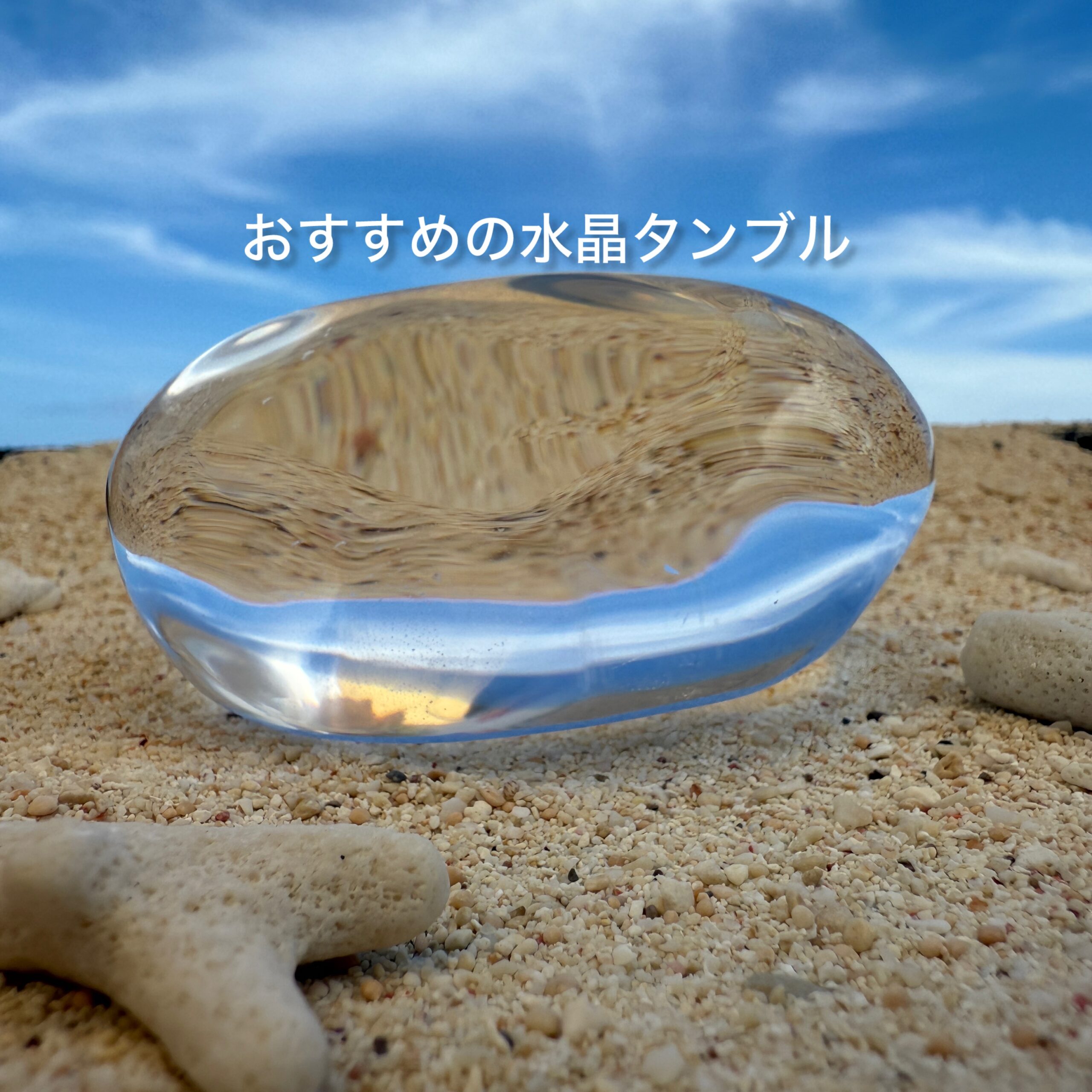 セールおすすめ(水晶タンブル)