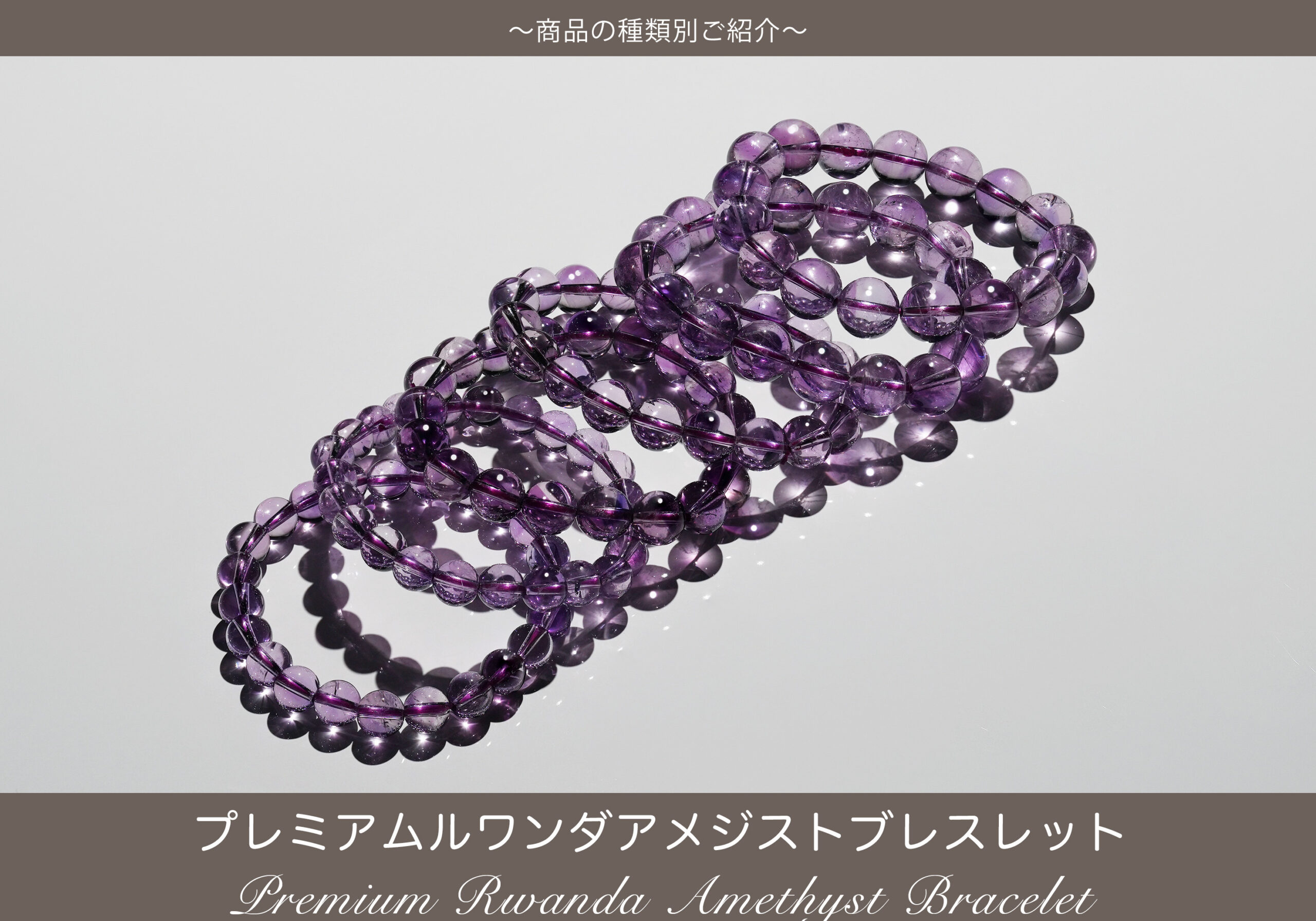 最高の透明感！プレミアムルワンダアメジストブレスレット