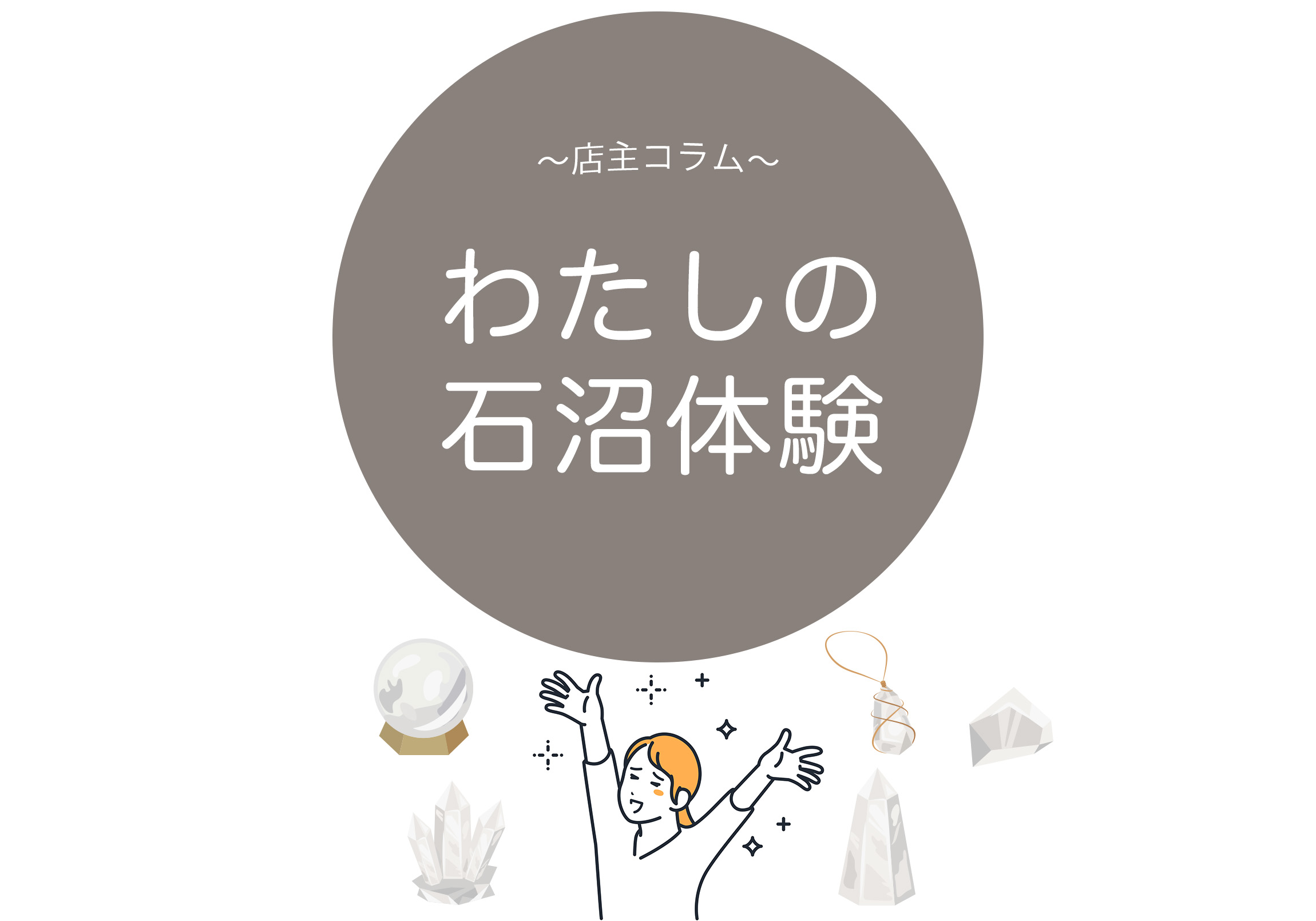 私の石沼体験【人生,変化,水晶,パラダイムシフト,現実を変える,パワーストーン,天然石】