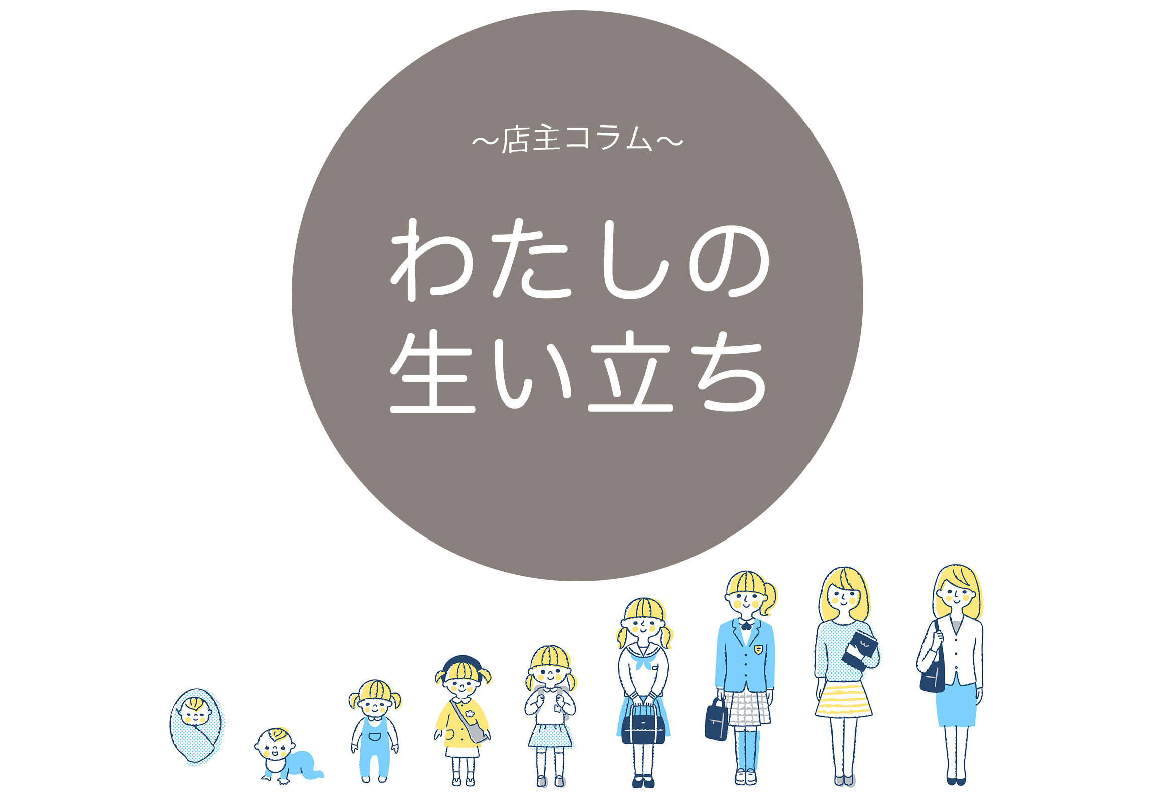 わたしの生い立ち