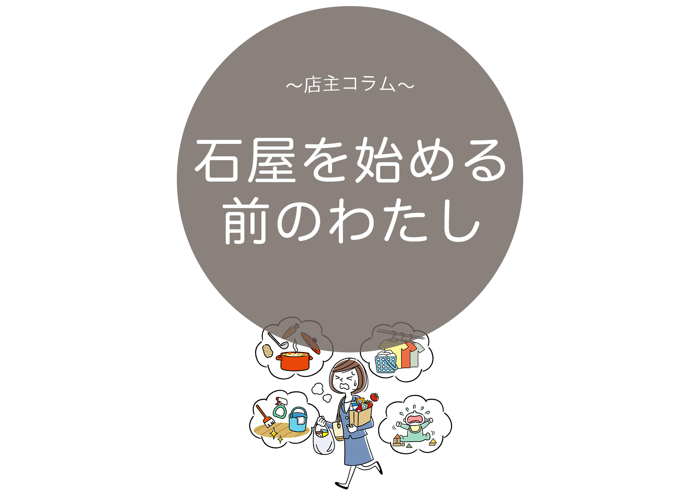 石屋を始める前の私