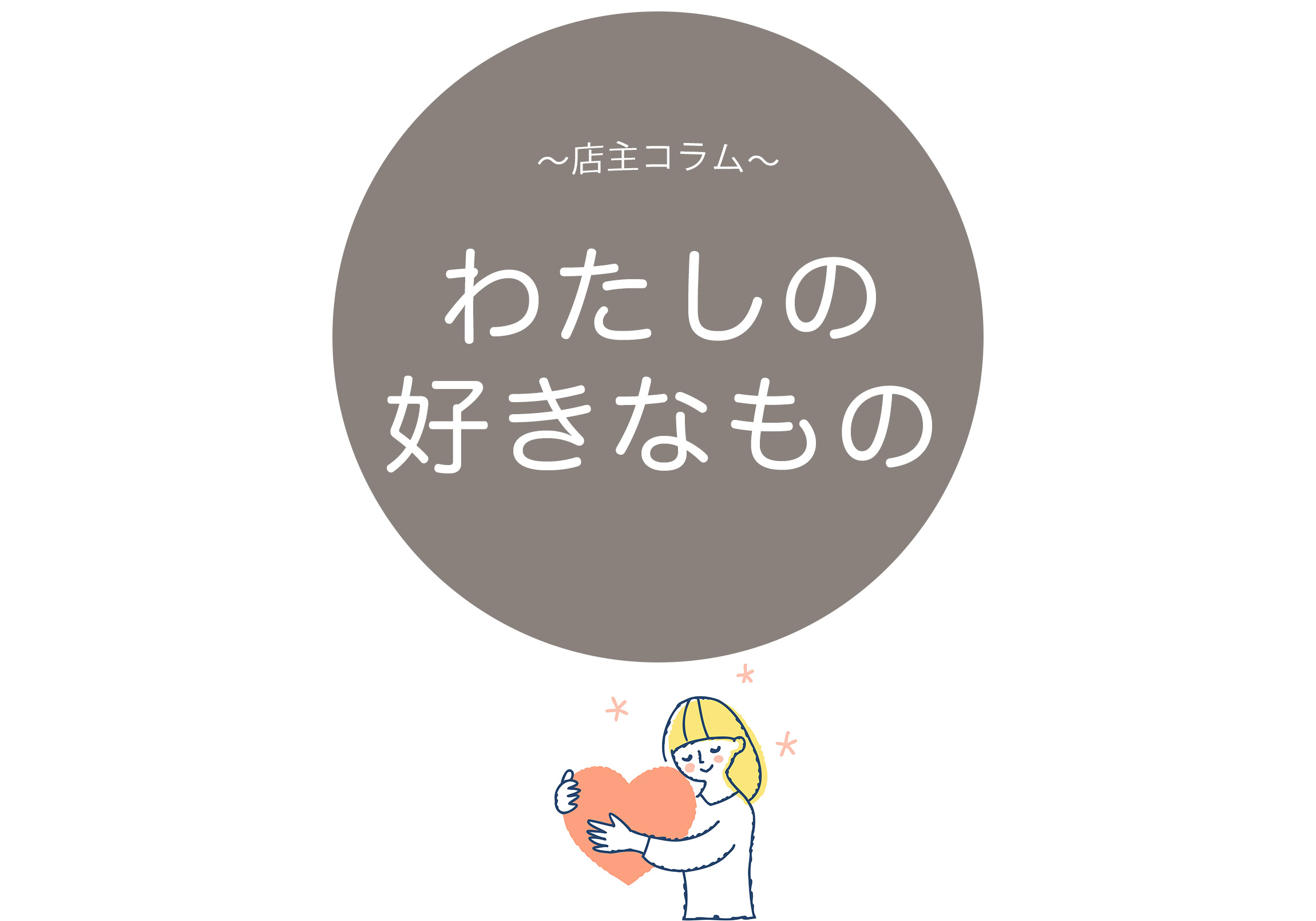 私の好きなもの