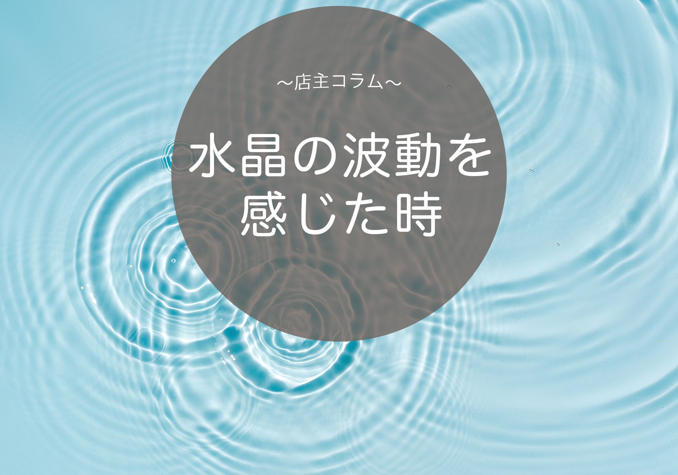 水晶の波動を感じた時