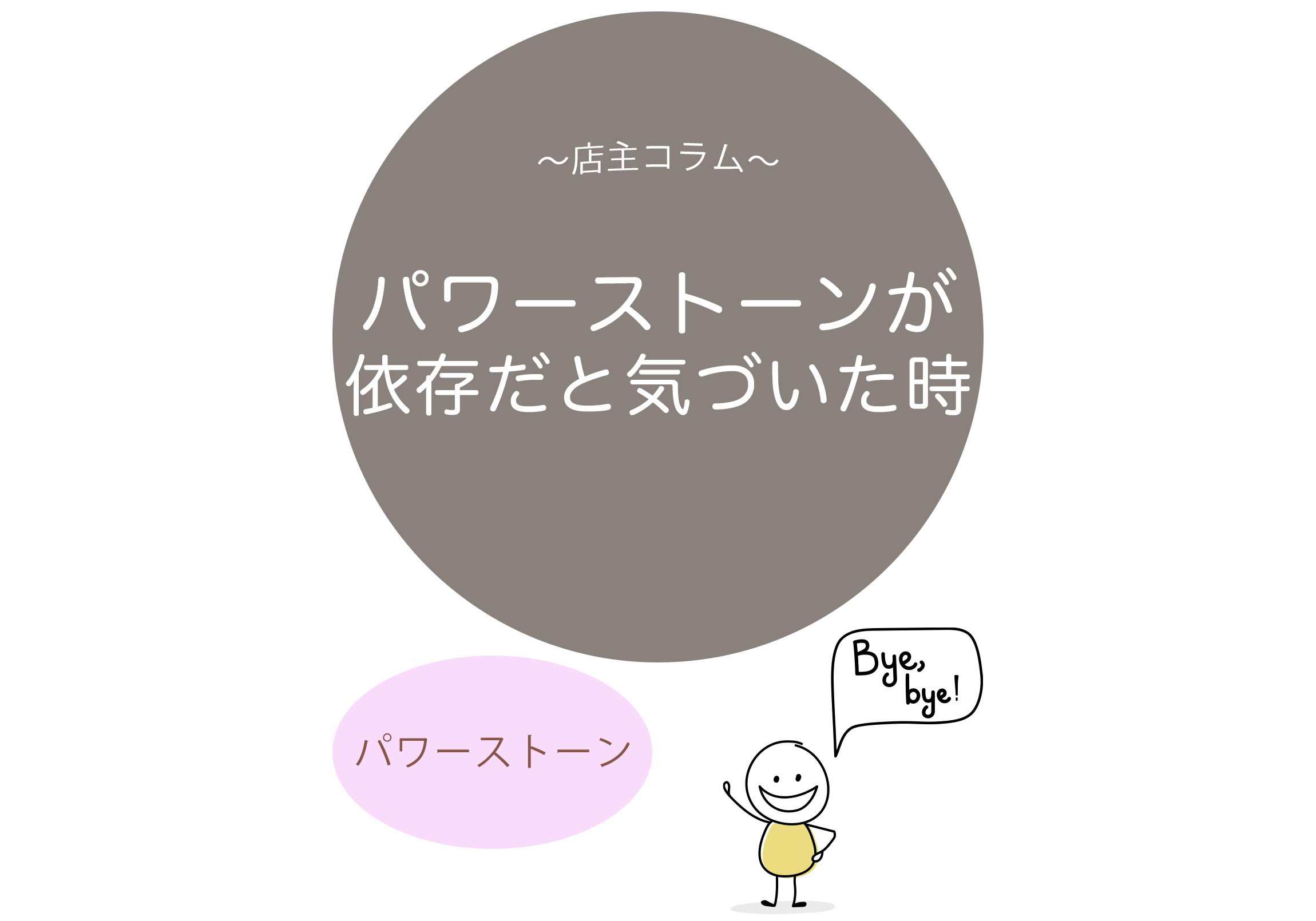 パワーストーンが依存だと気づいた時【なぜ効かない,現実,人生を変える,現実創造,水晶,天然石】
