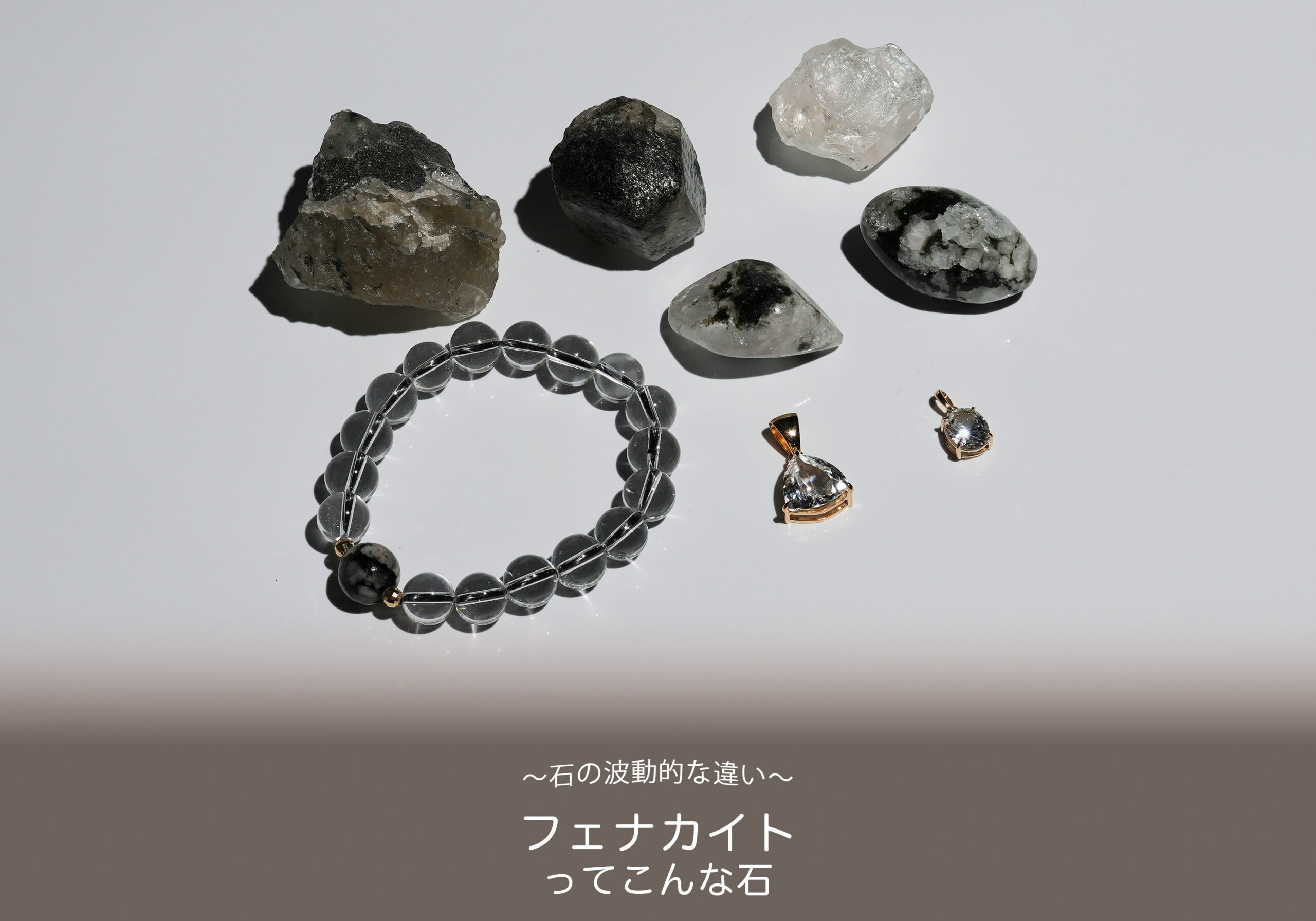 フェナカイトの波動的特徴【雰囲気,波動が強い,ペンダント,ブレスレット,原石,タンブル】