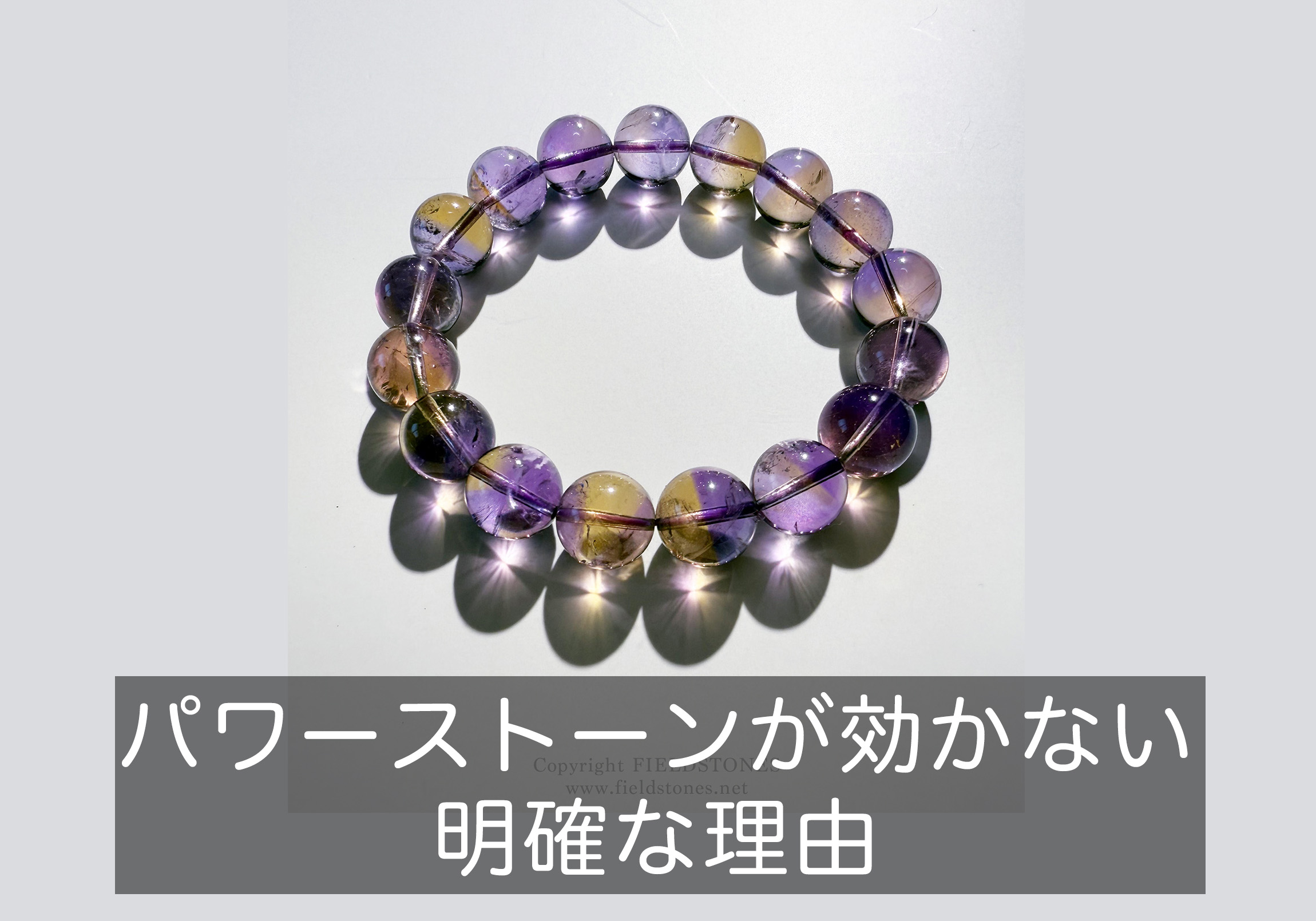 パワーストーンが効かない明確な理由【効果ない,天然石,ブレスレット】