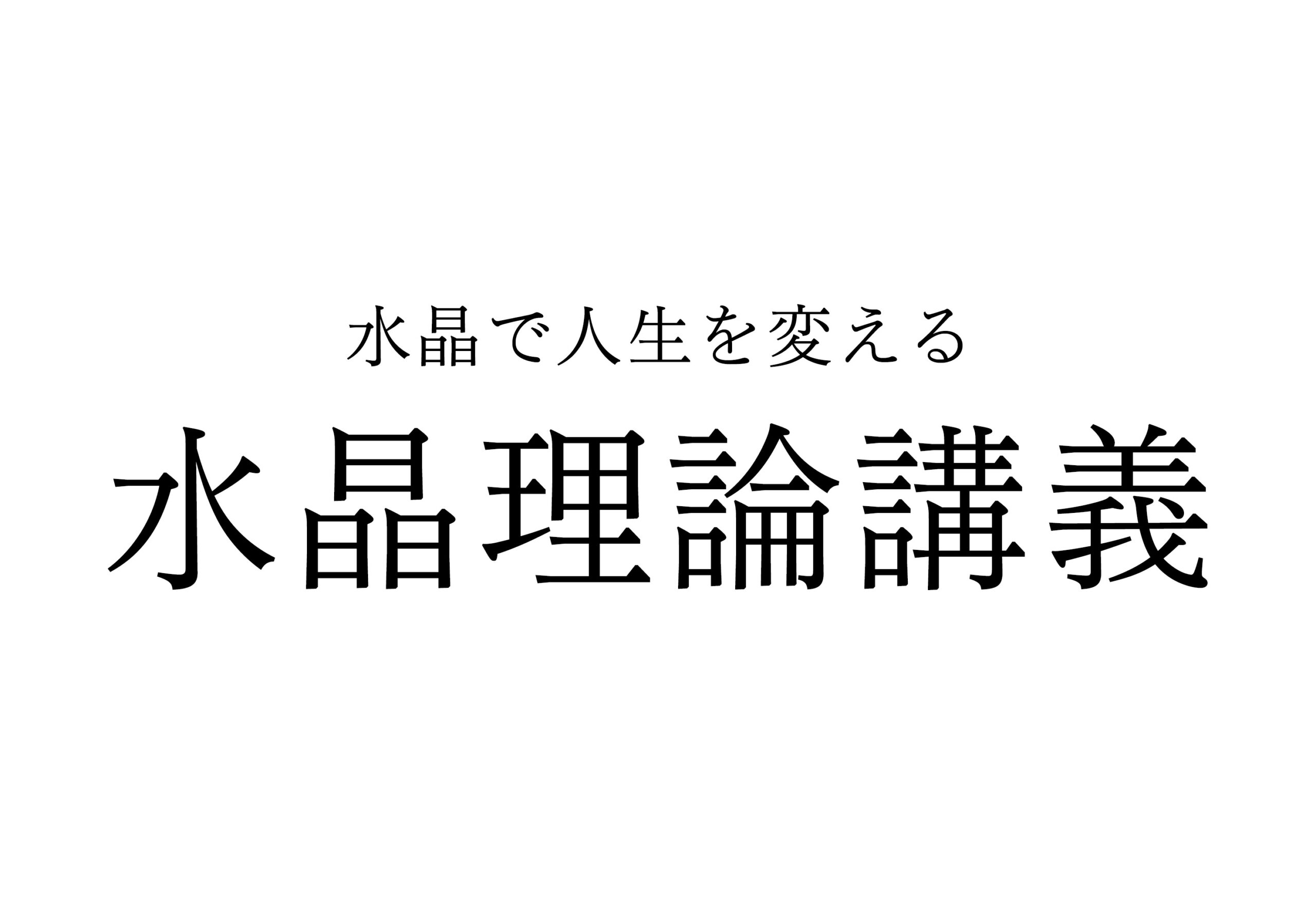 水晶で人生を変える〜水晶理論講義