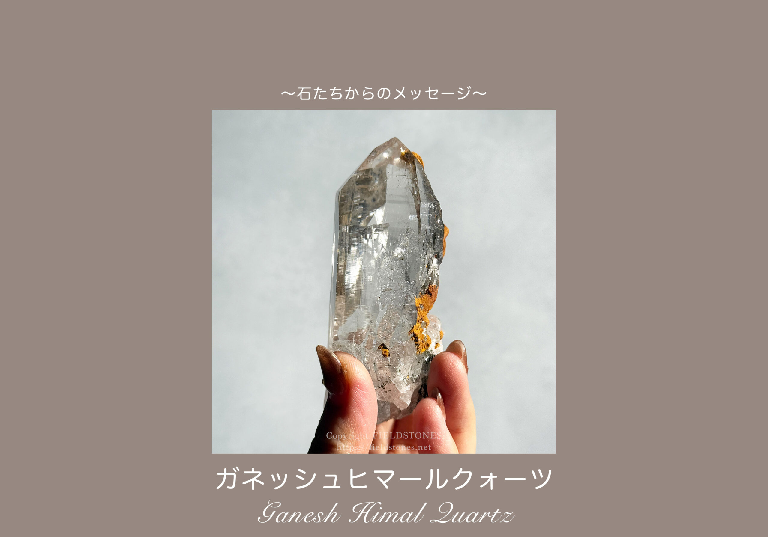 ガネッシュヒマール水晶ポイントからのメッセージ