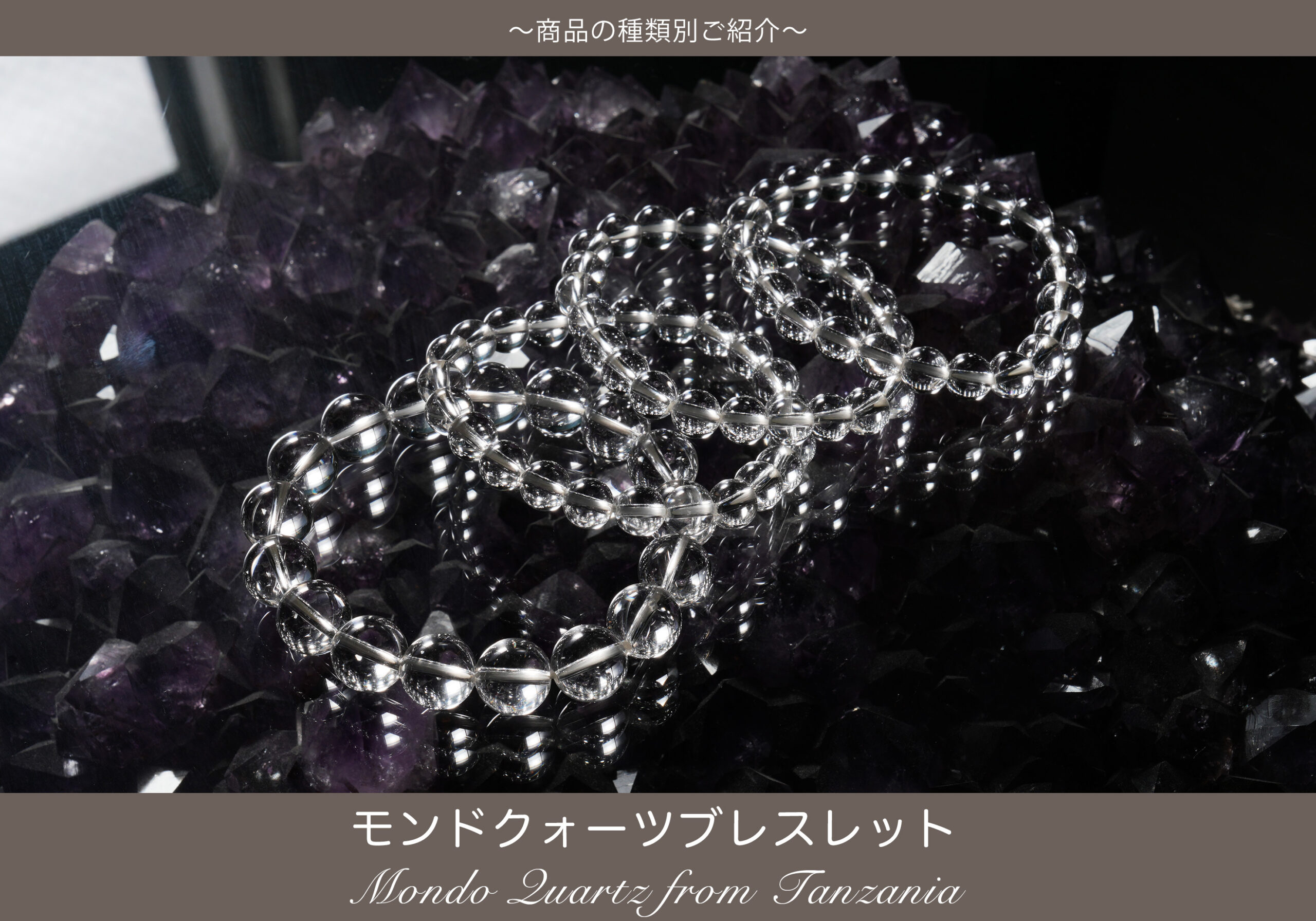 高い波動であなたを覚醒に誘う〜モンドクォーツブレスレット【安定,覚醒,浄化】
