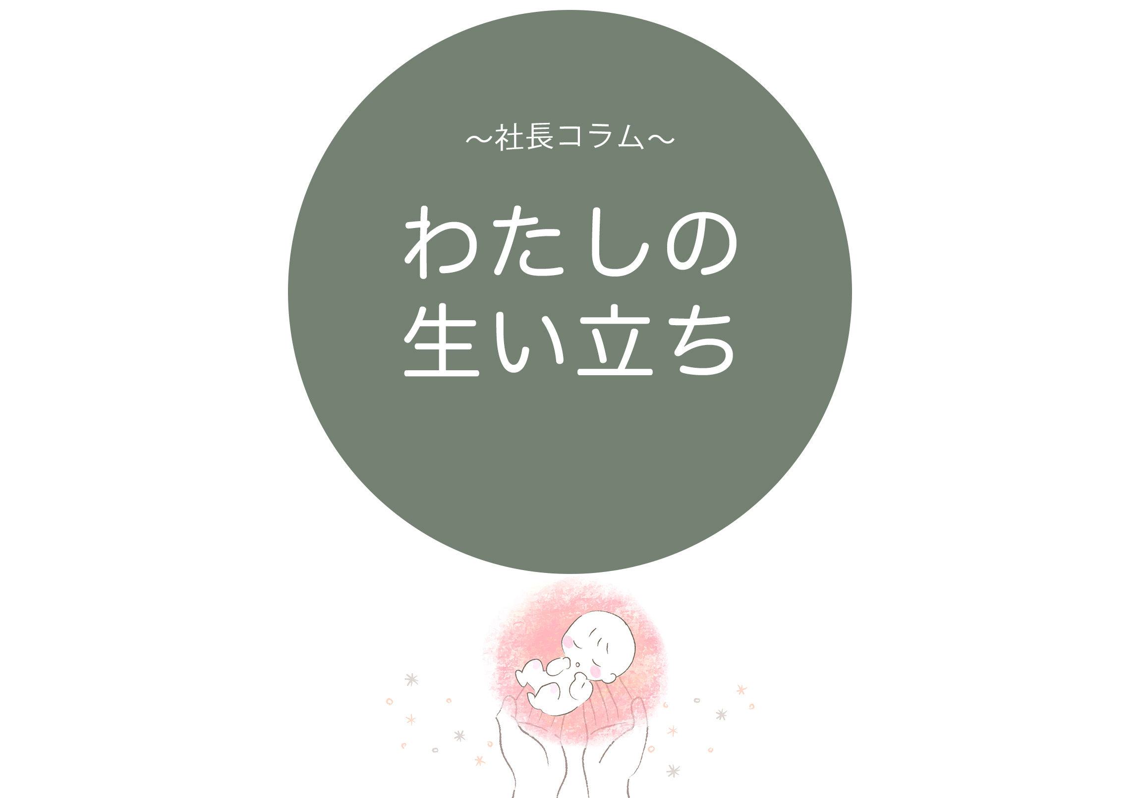 わたしの生い立ち