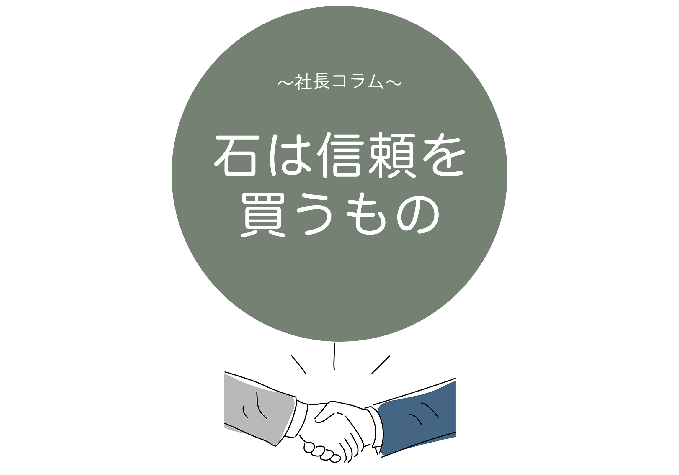 石は信頼を買うもの【偽物,偽ブランド,本物,信用,天然石,パワーストーン】