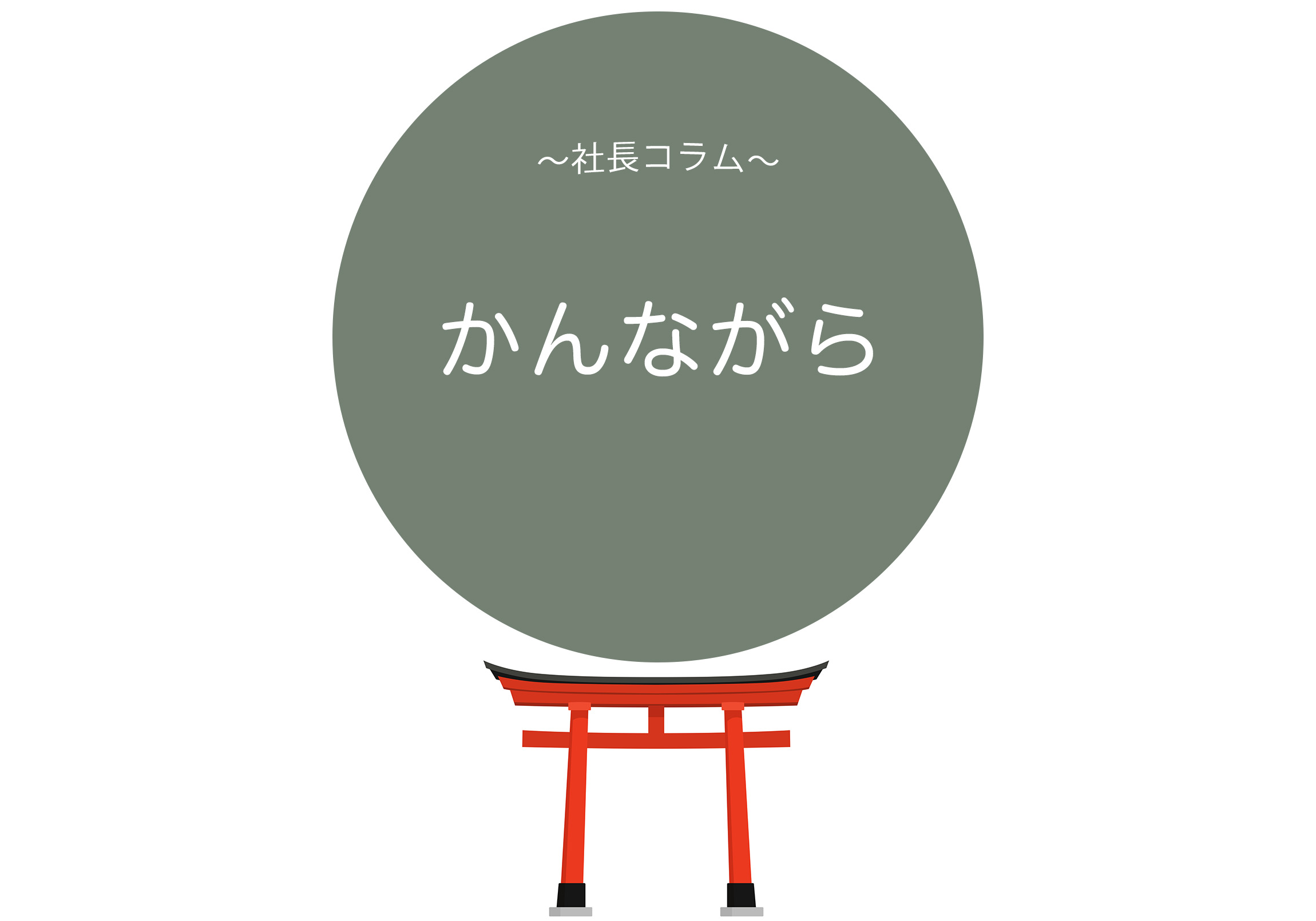 かんながら【シンクロニシティ,逆らわない】