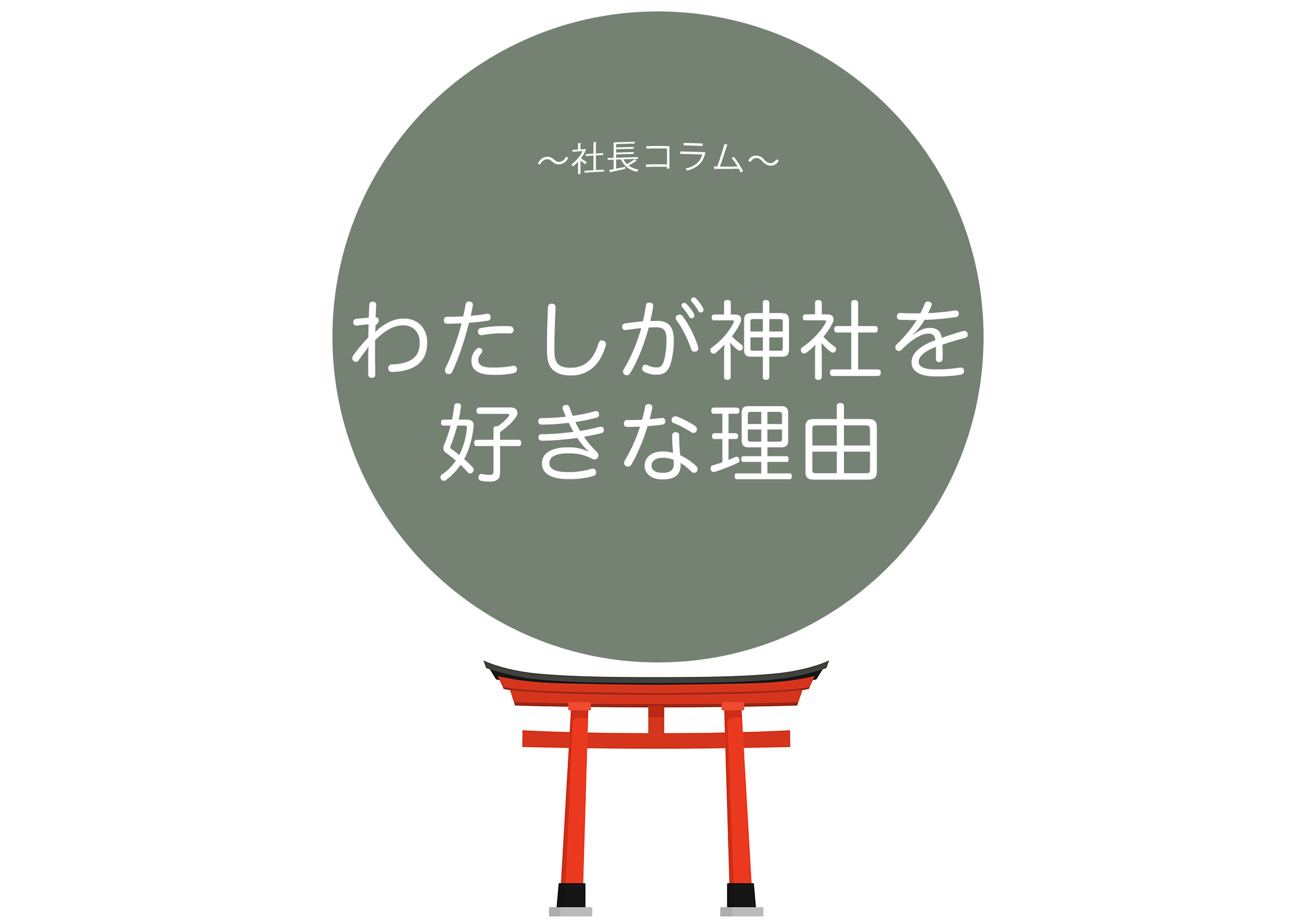 わたしが神社を好きな理由【神社と水晶,現実創造,穢れ,水晶理論】