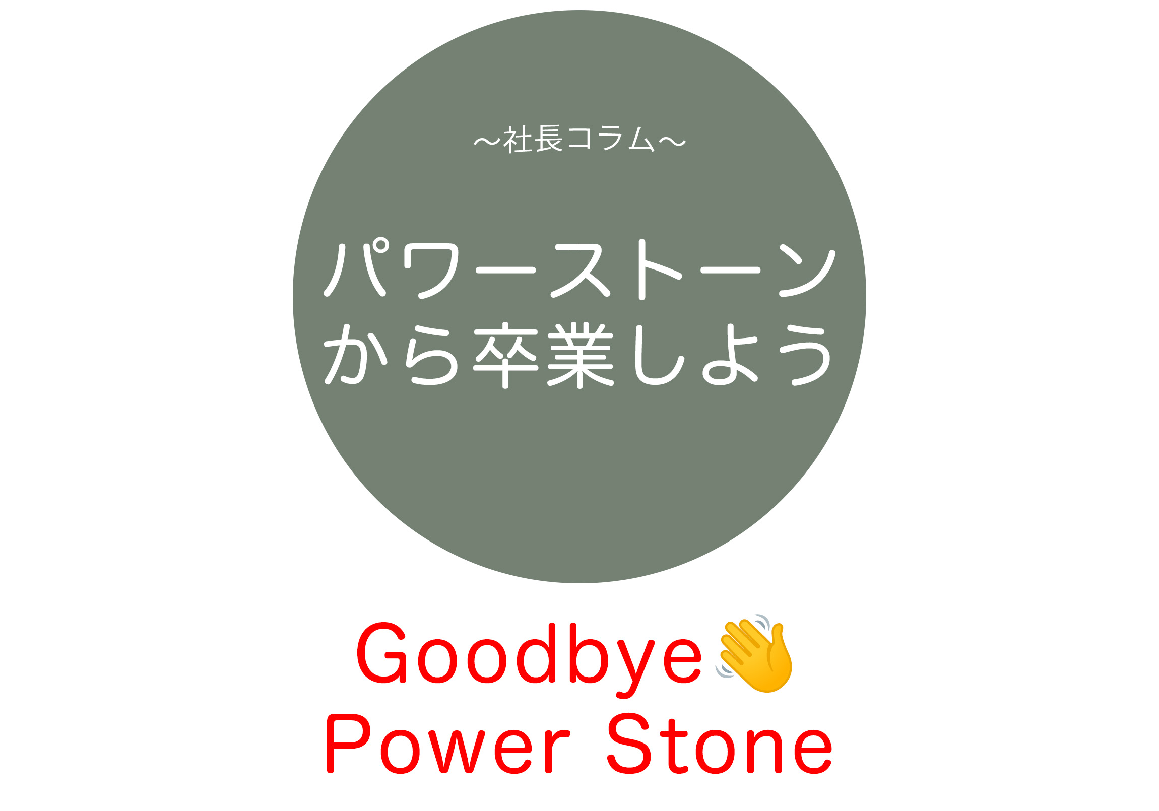 パワーストーンから卒業しよう【効かない,効くわけない,本当の力,水晶】