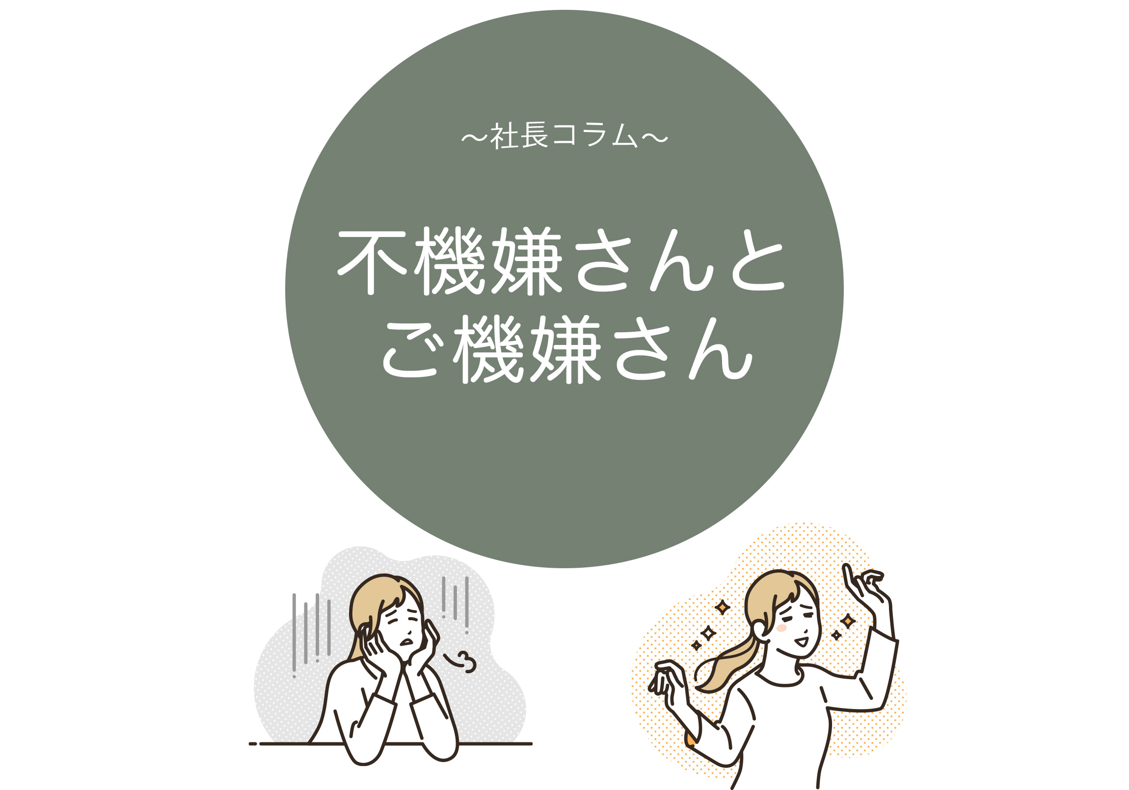 不機嫌さんとご機嫌さん