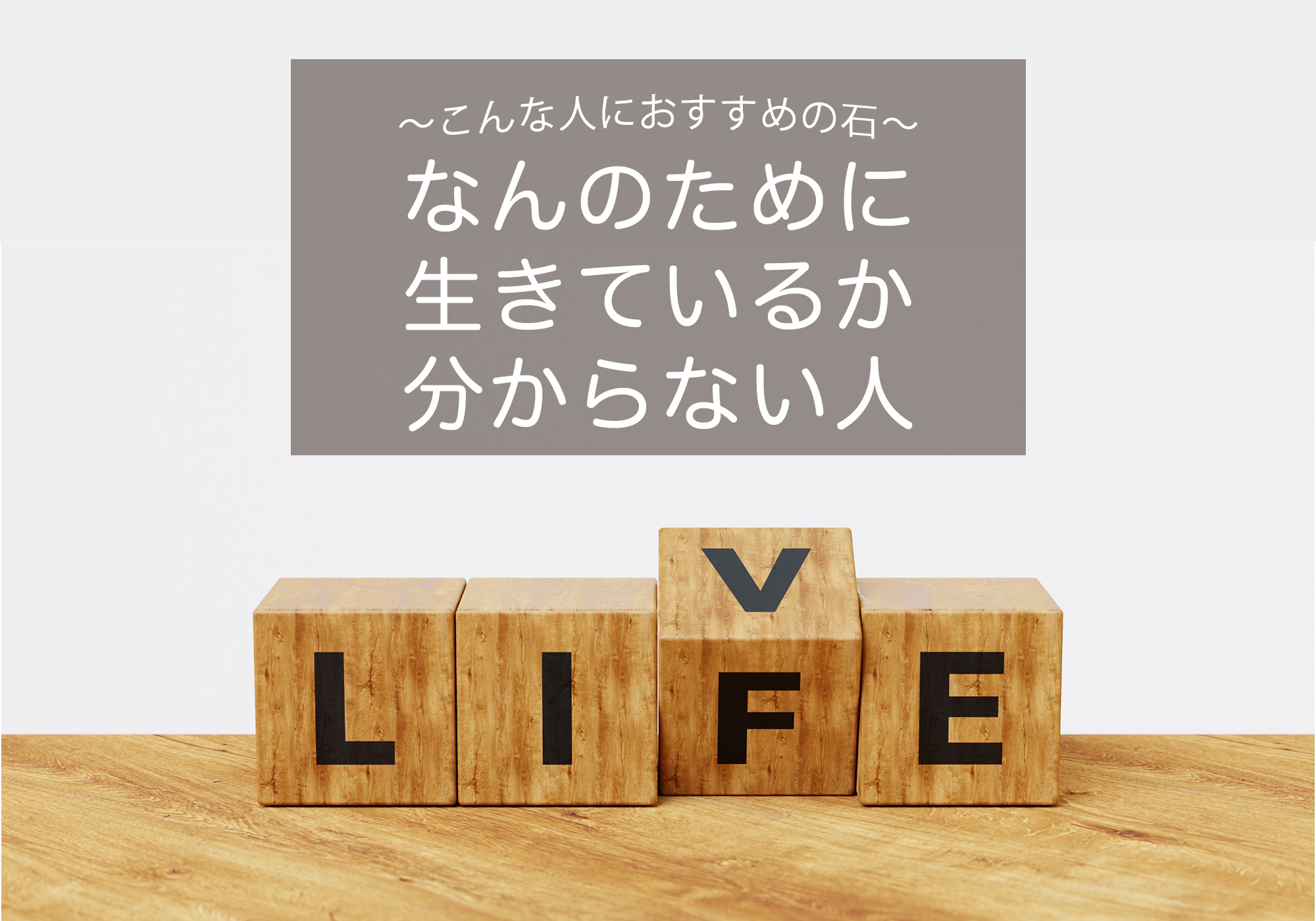 なんのために生きているか分からない人が持つといい石【生きる目的、天然石、パワーストーン】