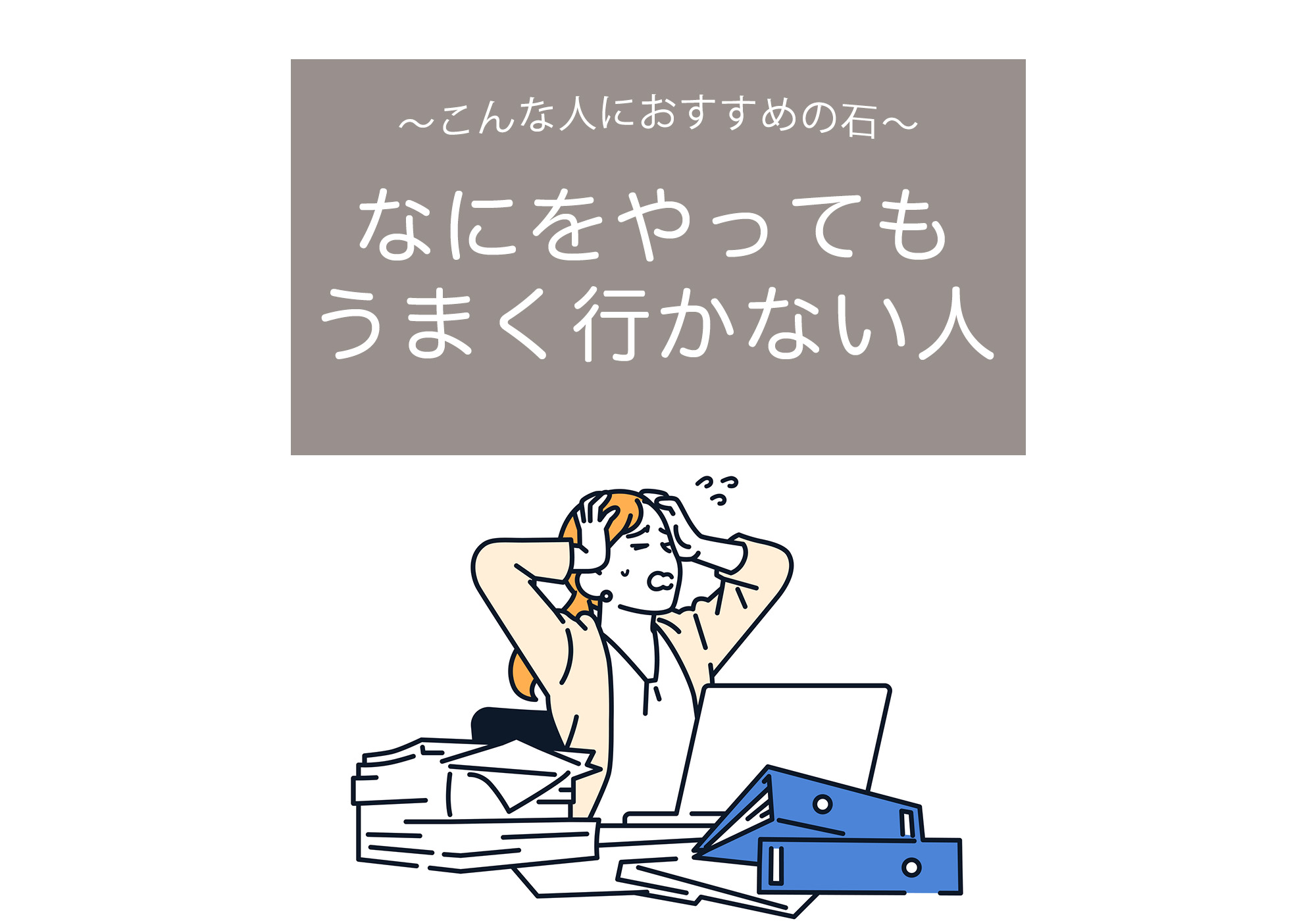 何をやってもうまく行かない人が持つといい石【成功,天然石,パワーストーン】