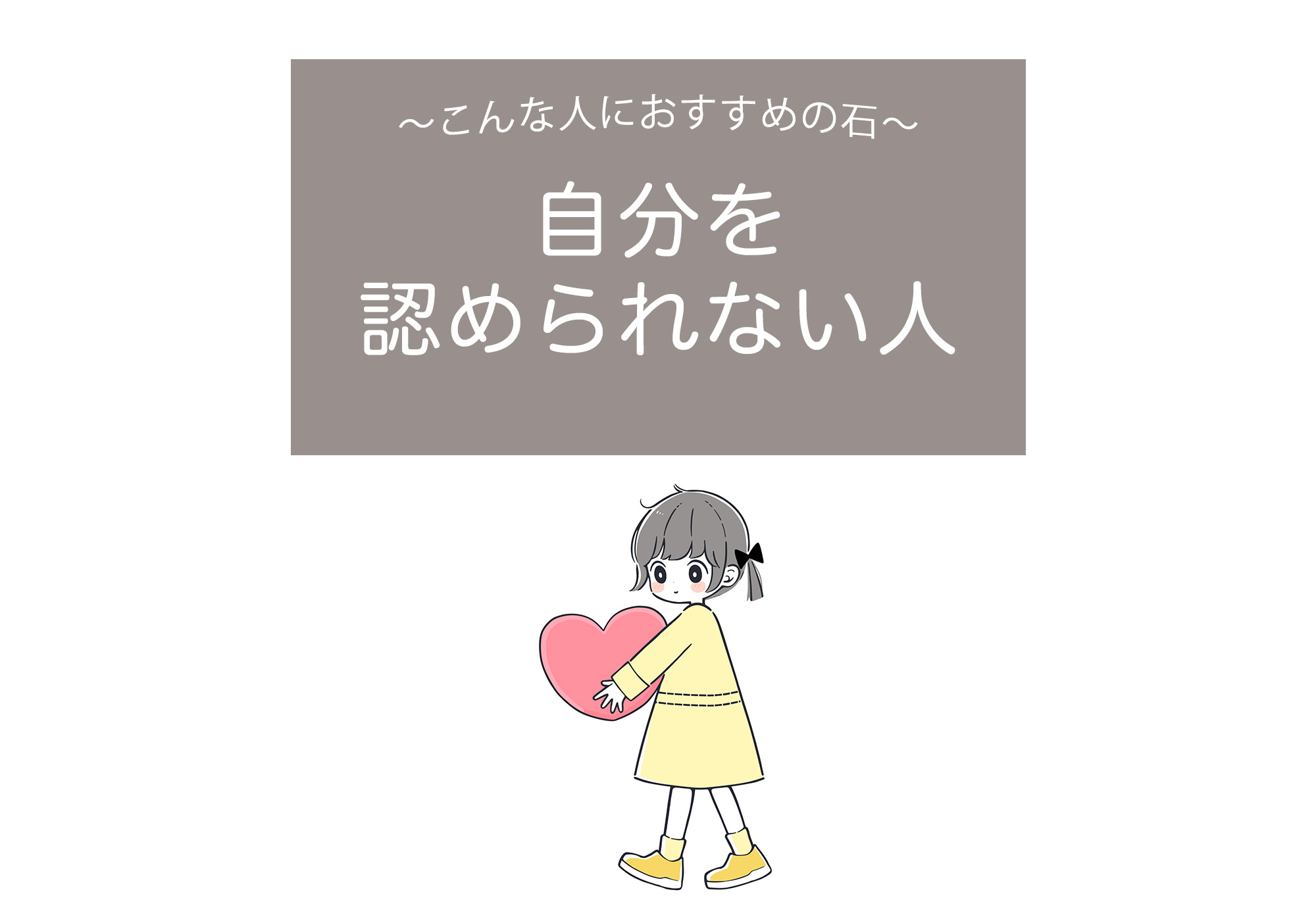 自分を認められない人におすすめの石【自分が嫌い、自分が好きになりたい、天然石、パワーストーン】