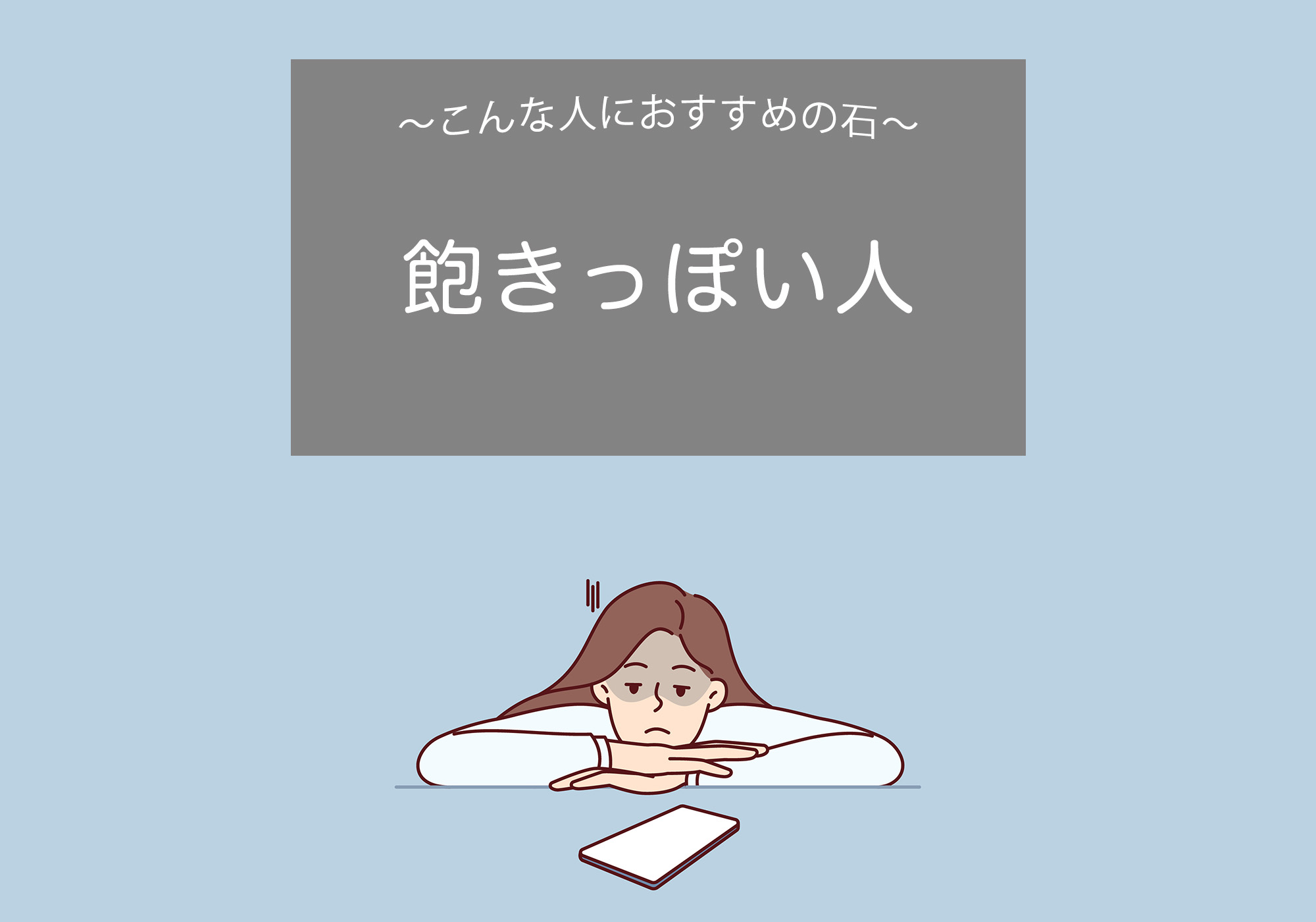 飽きっぽい人におすすめの石【集中,天然石,パワーストーン】