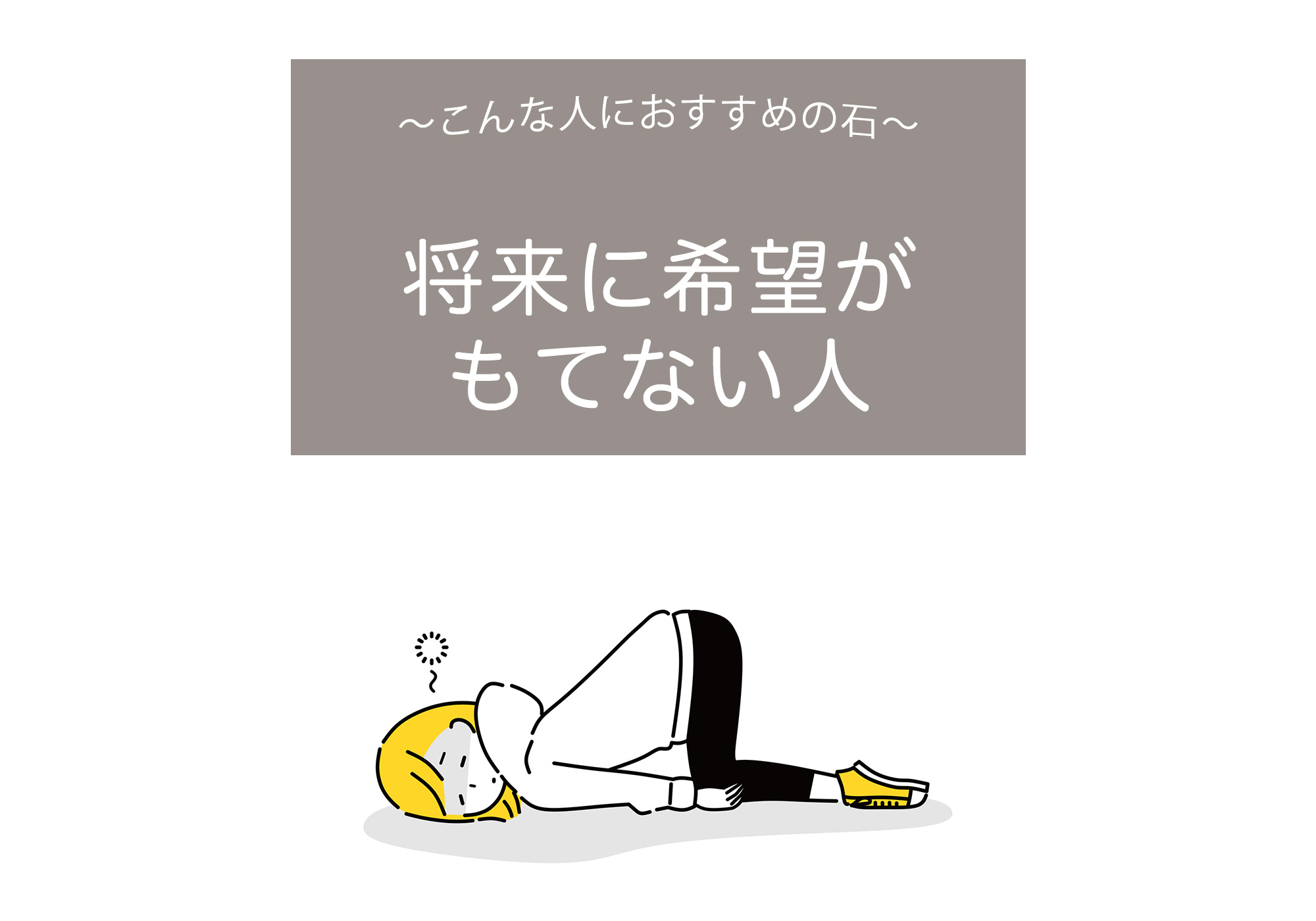 将来に希望がもてない人におすすめの石【未来,絶望,悲観,落ち込み,天然石,パワーストーン