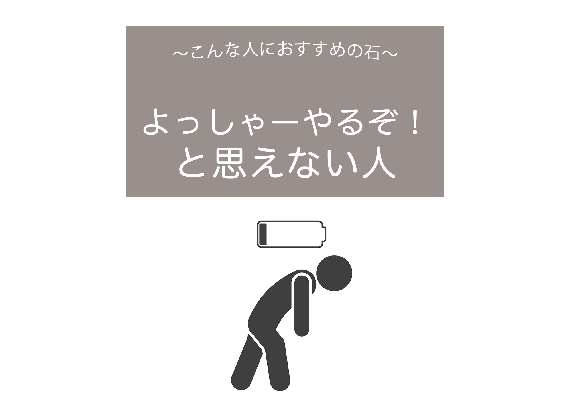 よっしゃーやるぞ！と思えない人におすすめの石【やる気,活力,精力,やる気,やりがい,生きがい,生きる目的,天然石,パワーストーン】