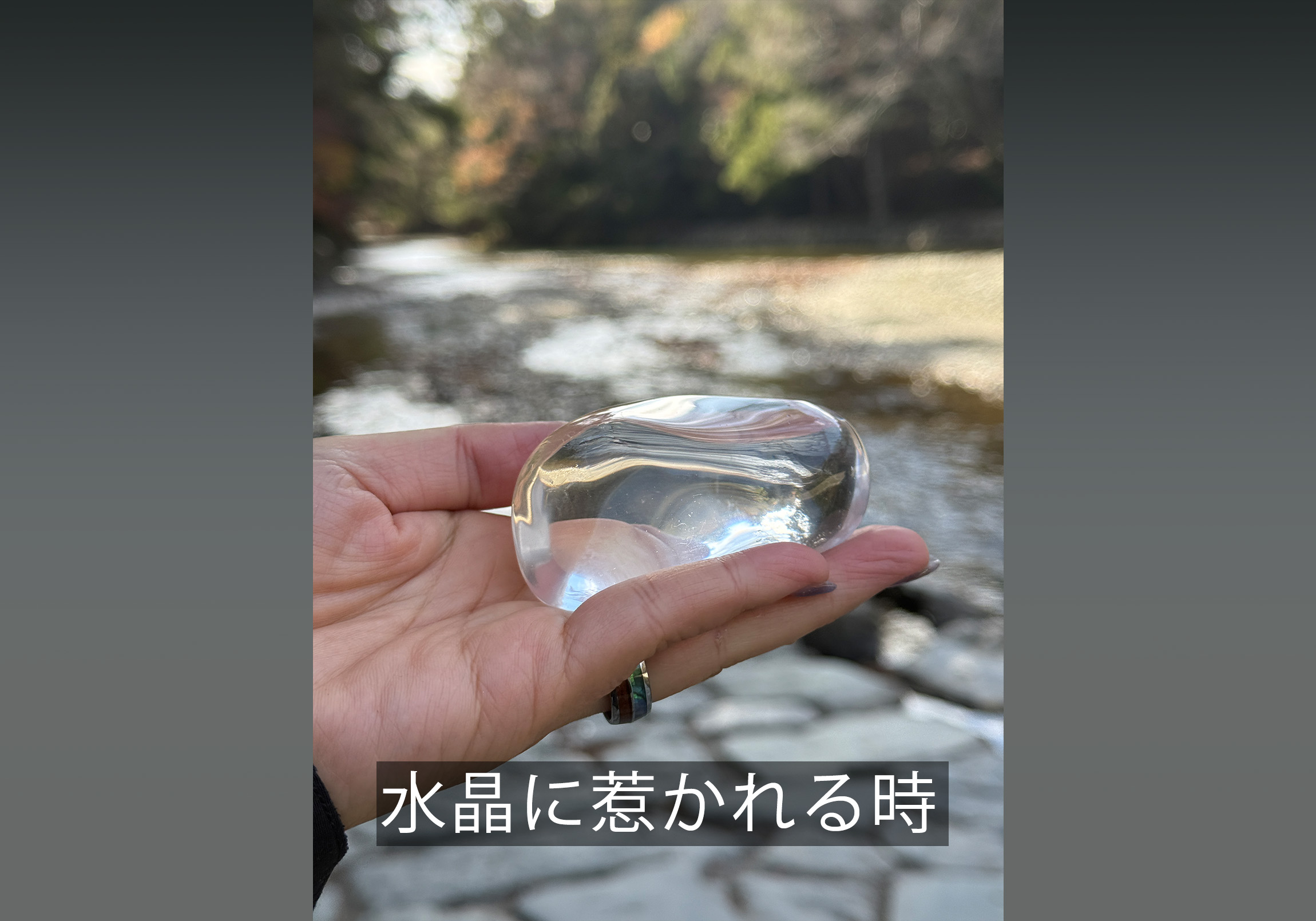 水晶に惹かれる時