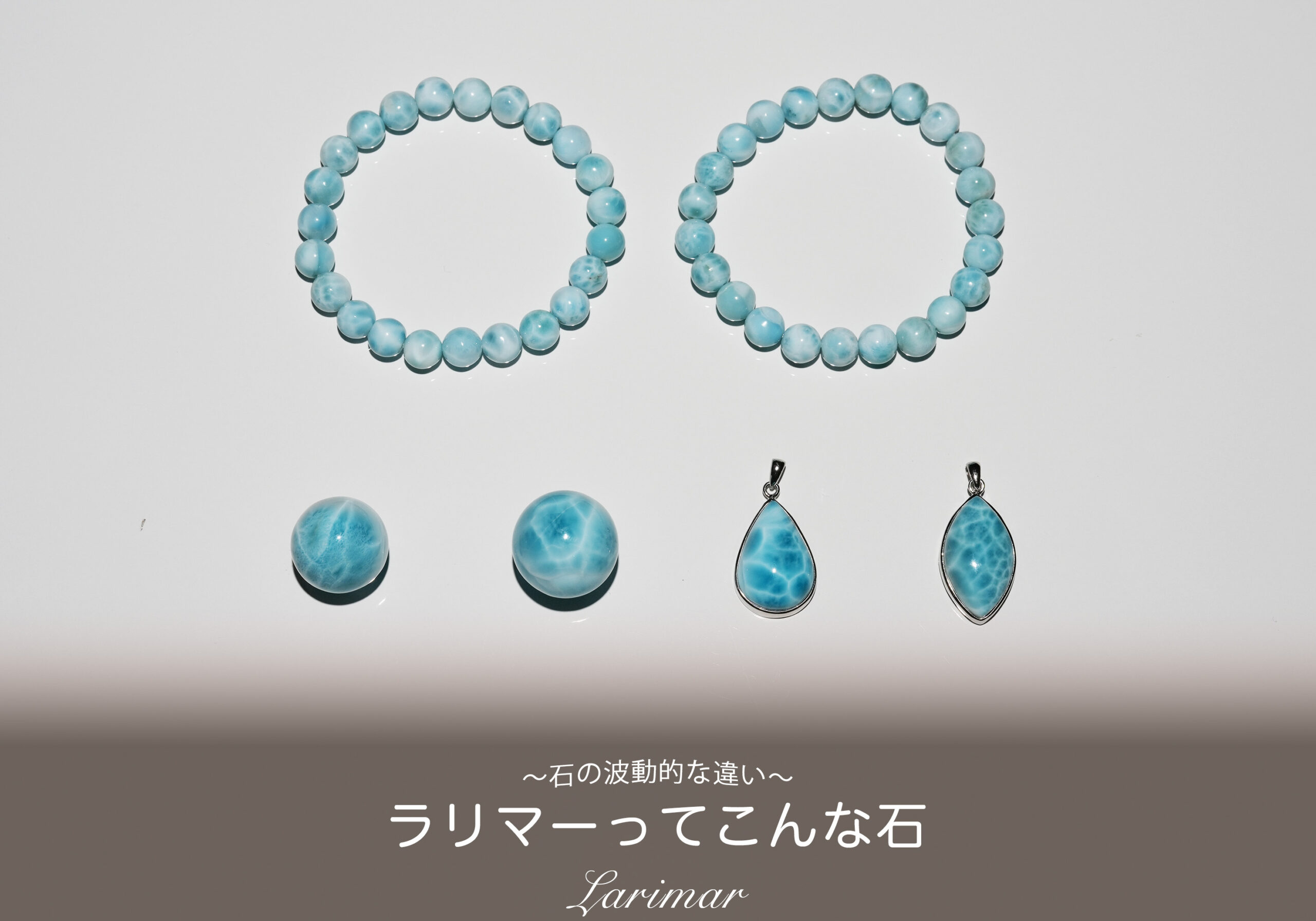 ラリマーの波動的特徴【癒し,ヒーリング、ペンダント,ブレスレット,スフィア,タンブル】