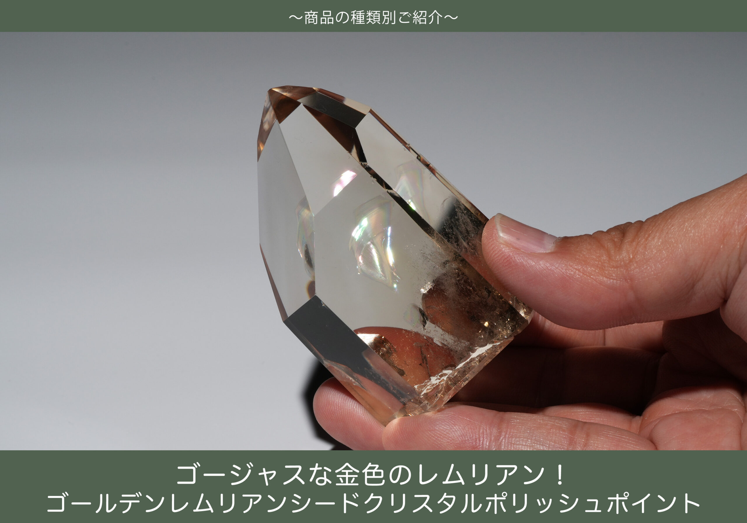 ゴージャスな金のレムリアン！ゴールデンレムリアンシードクリスタルポリッシュポイント